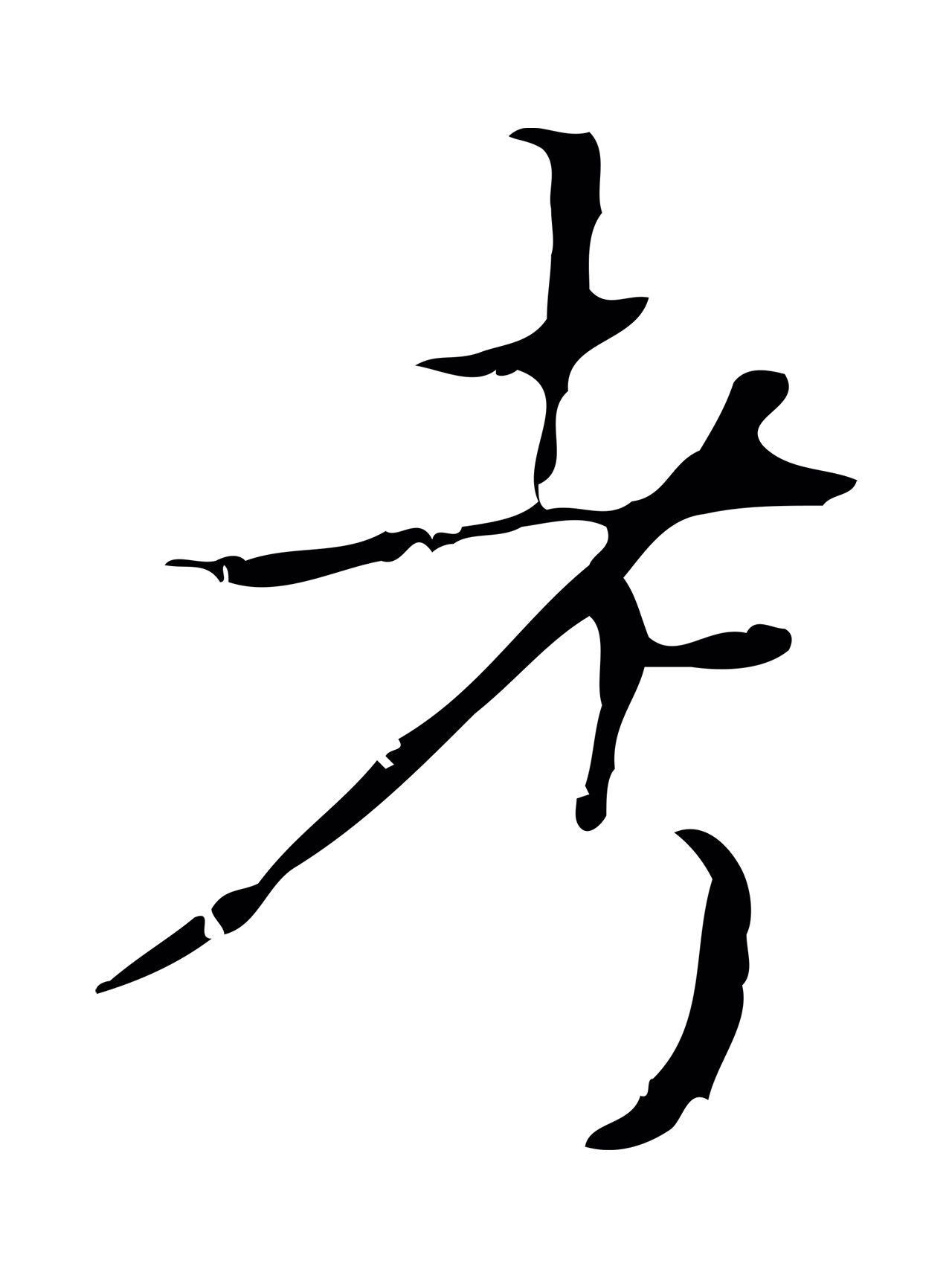 文徵明「考」字书法图片