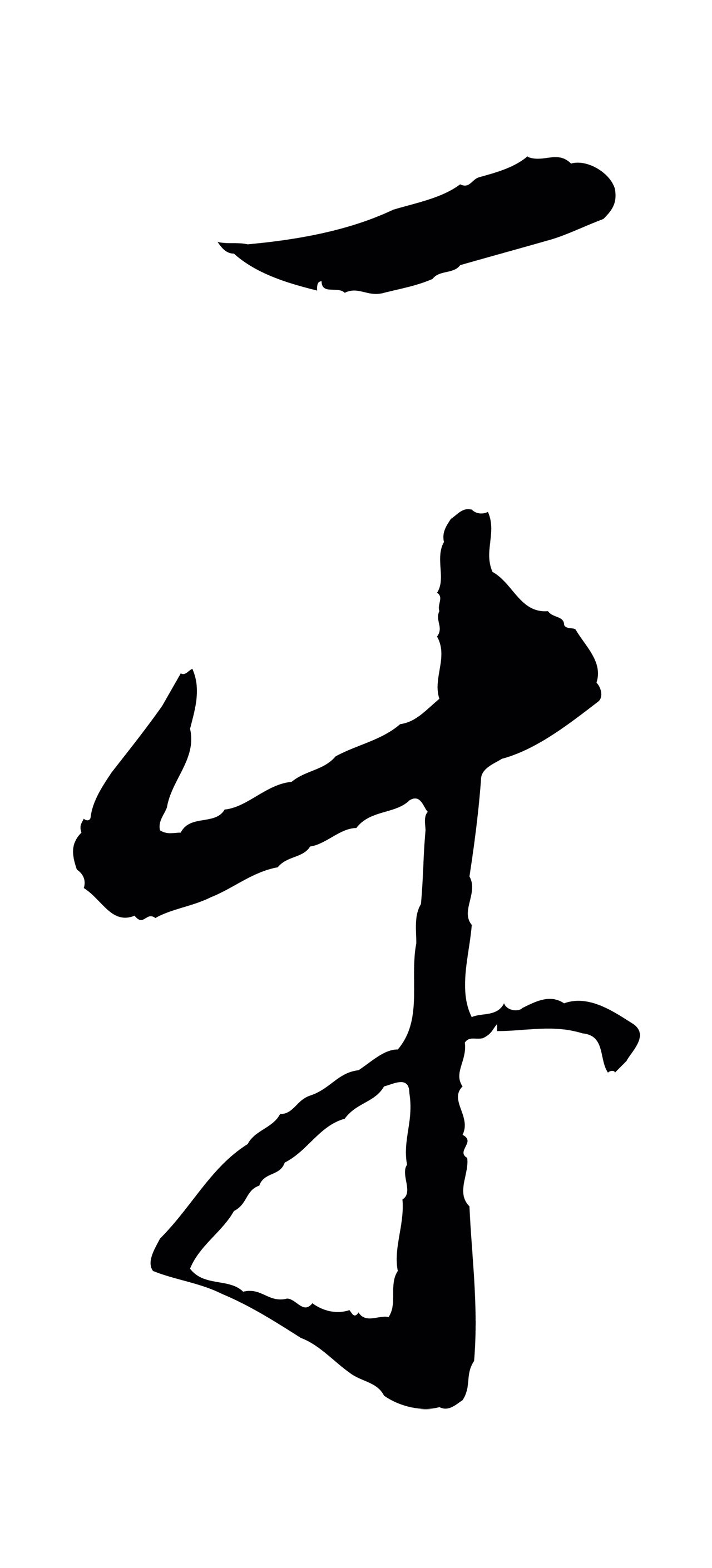 康里巎巎「平」字书法图片