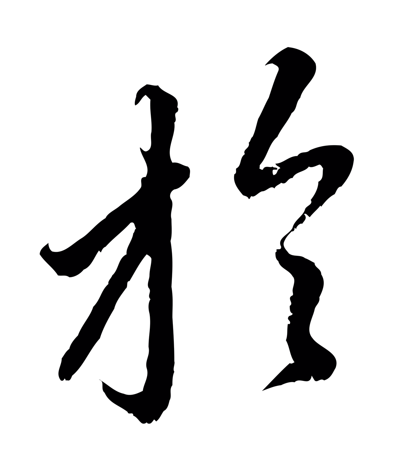 赵孟頫「於」字书法图片