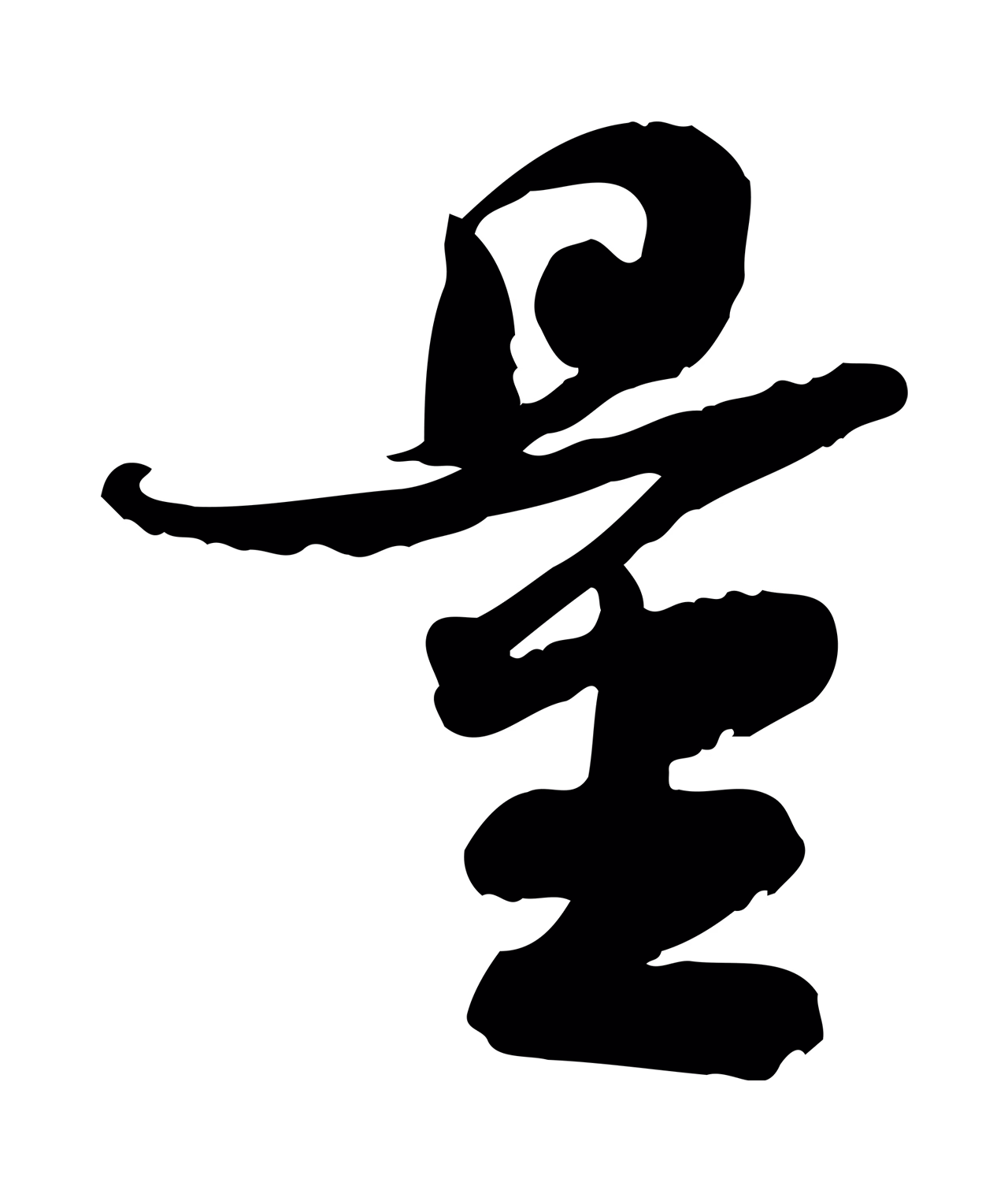 苏轼「量」字书法图片