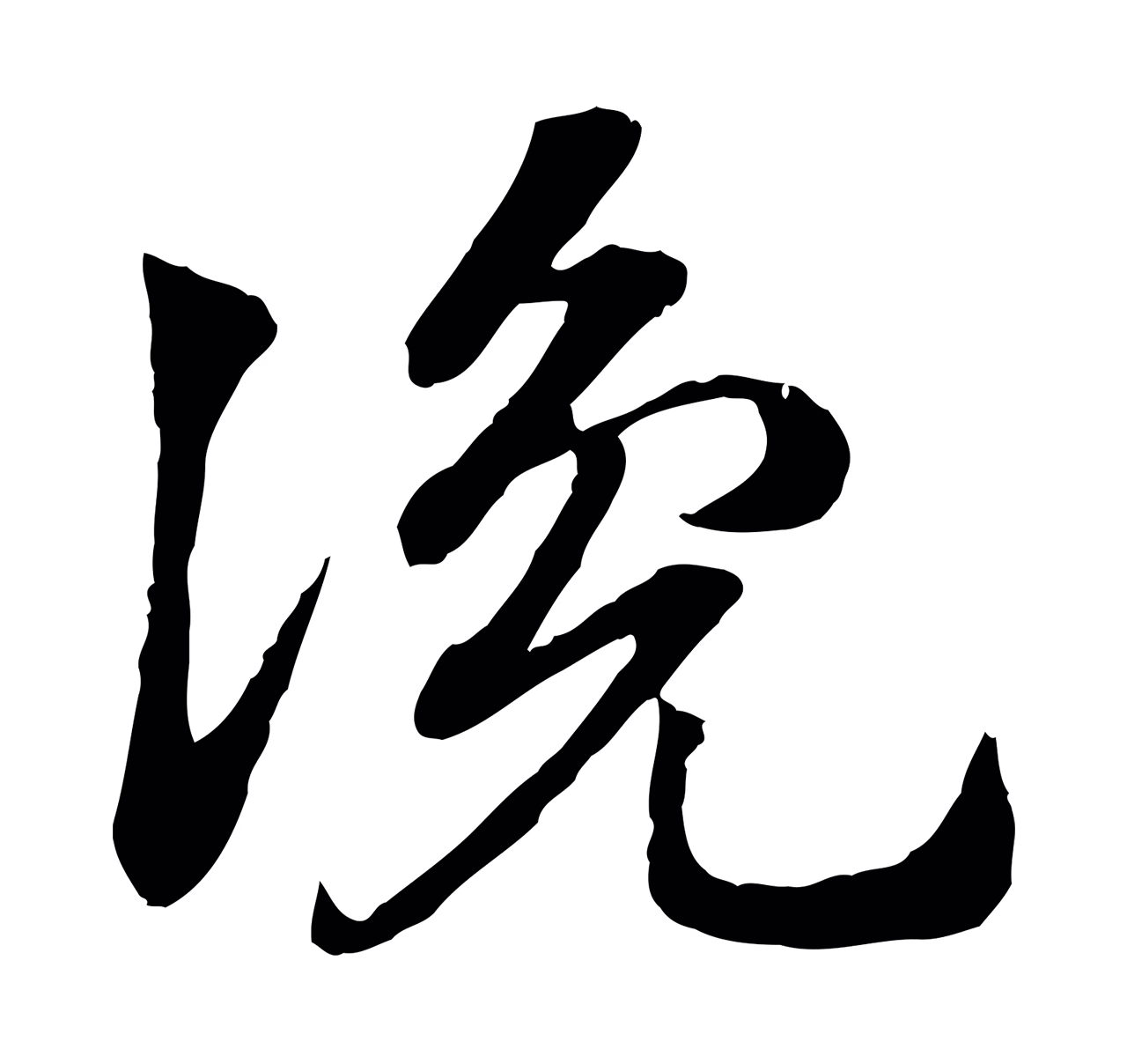 赵孟頫「讒」字书法图片