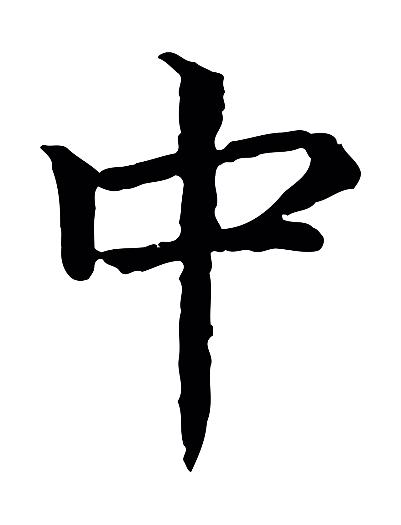 赵构「中」字书法图片