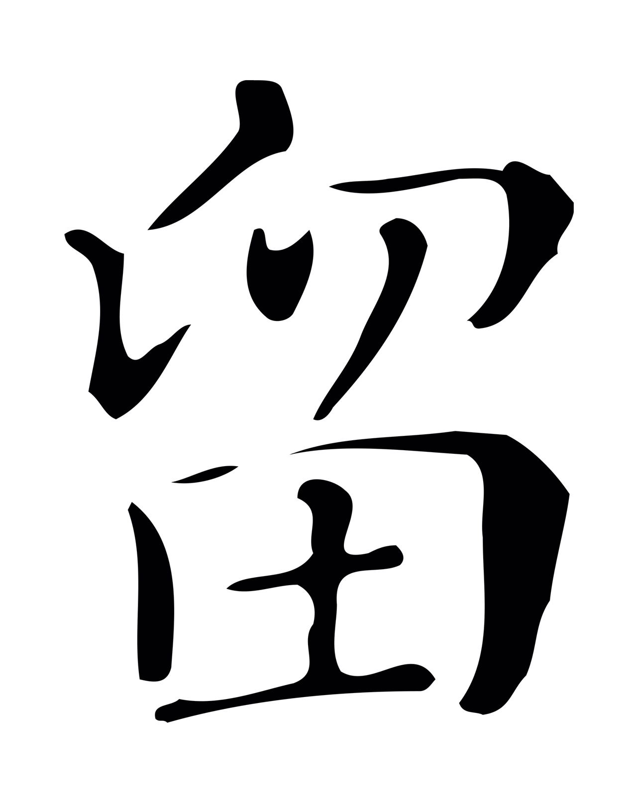 文徵明「留」字书法图片
