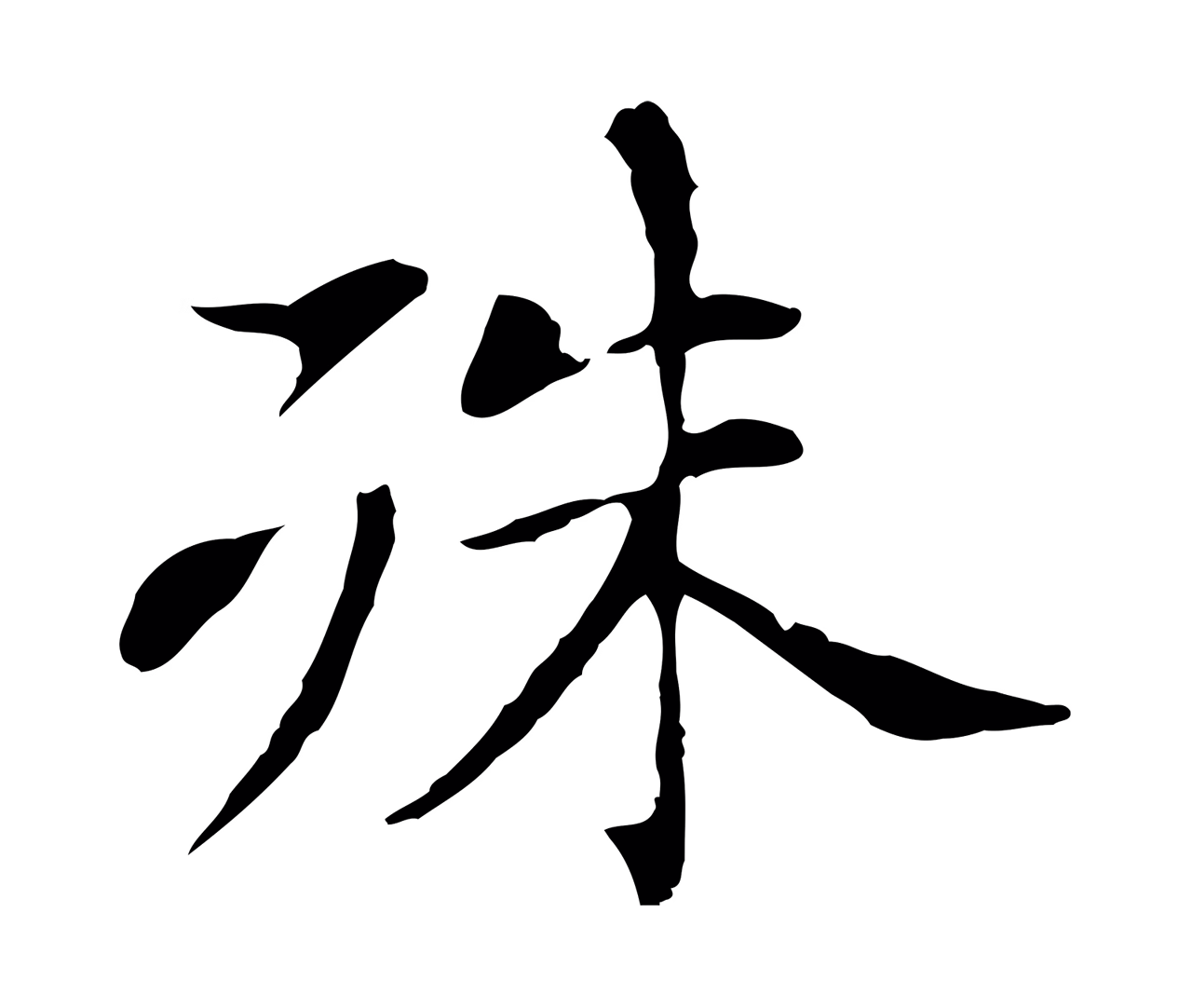 董其昌「殊」字书法图片