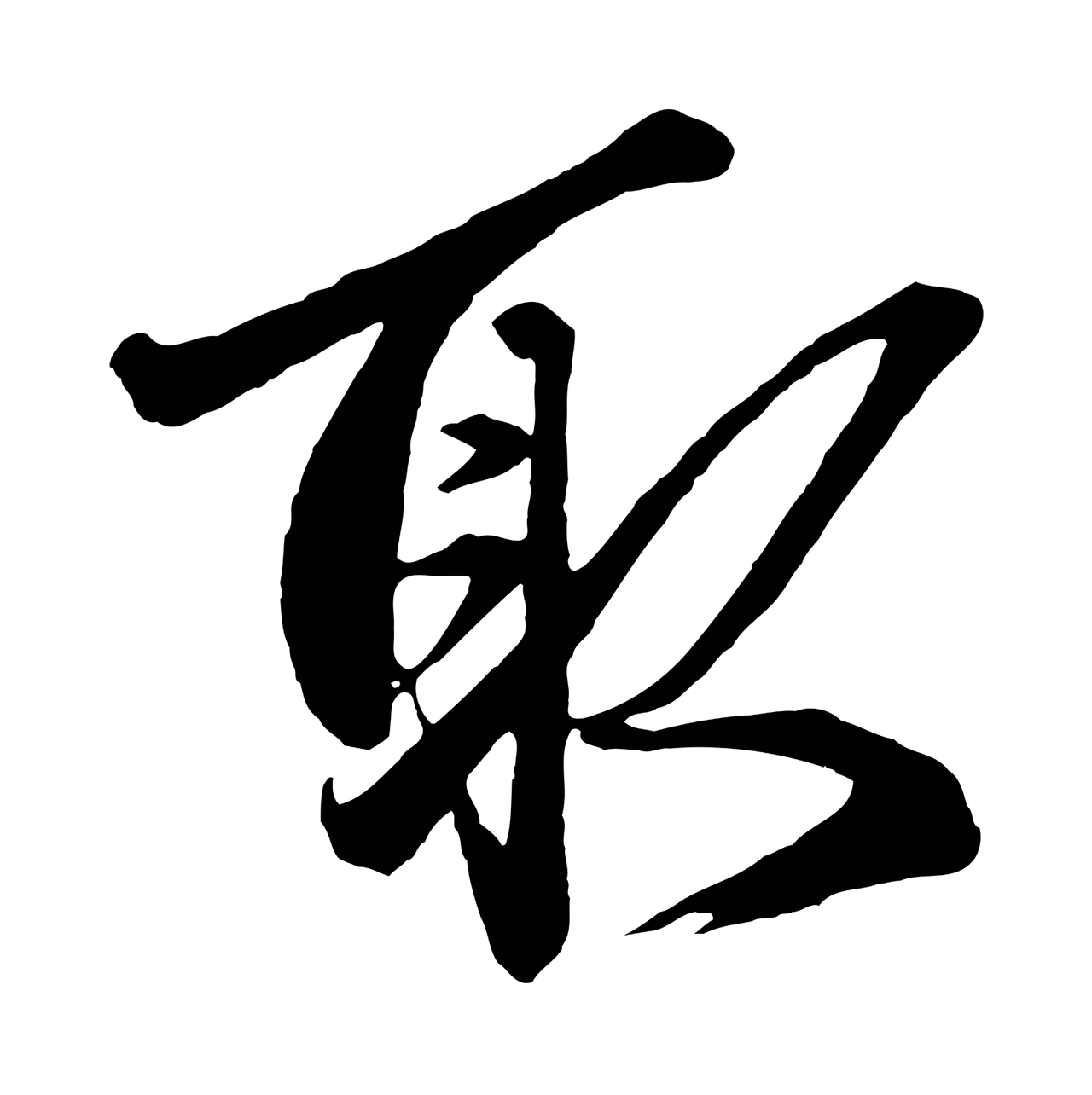 赵孟頫「取」字书法图片