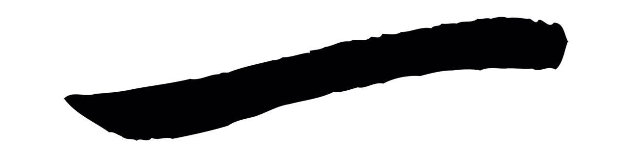 赵雍「一」字书法图片