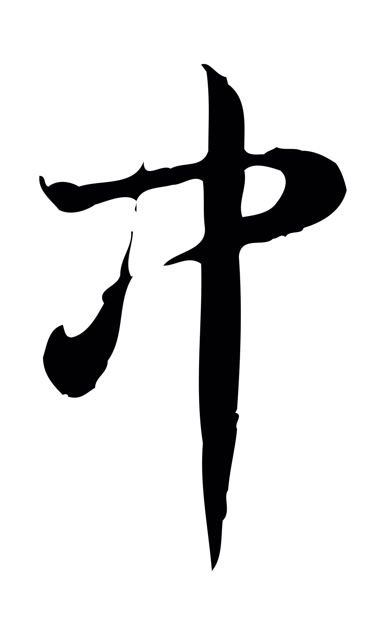 弘历「中」字书法图片