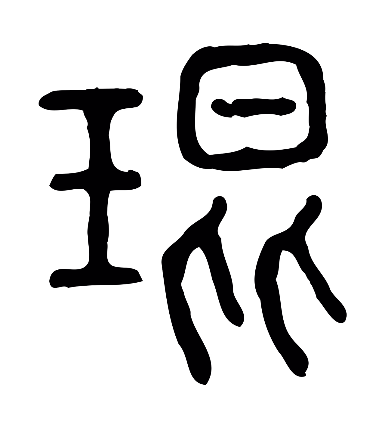 许慎说文小篆「琨」字篆书图片
