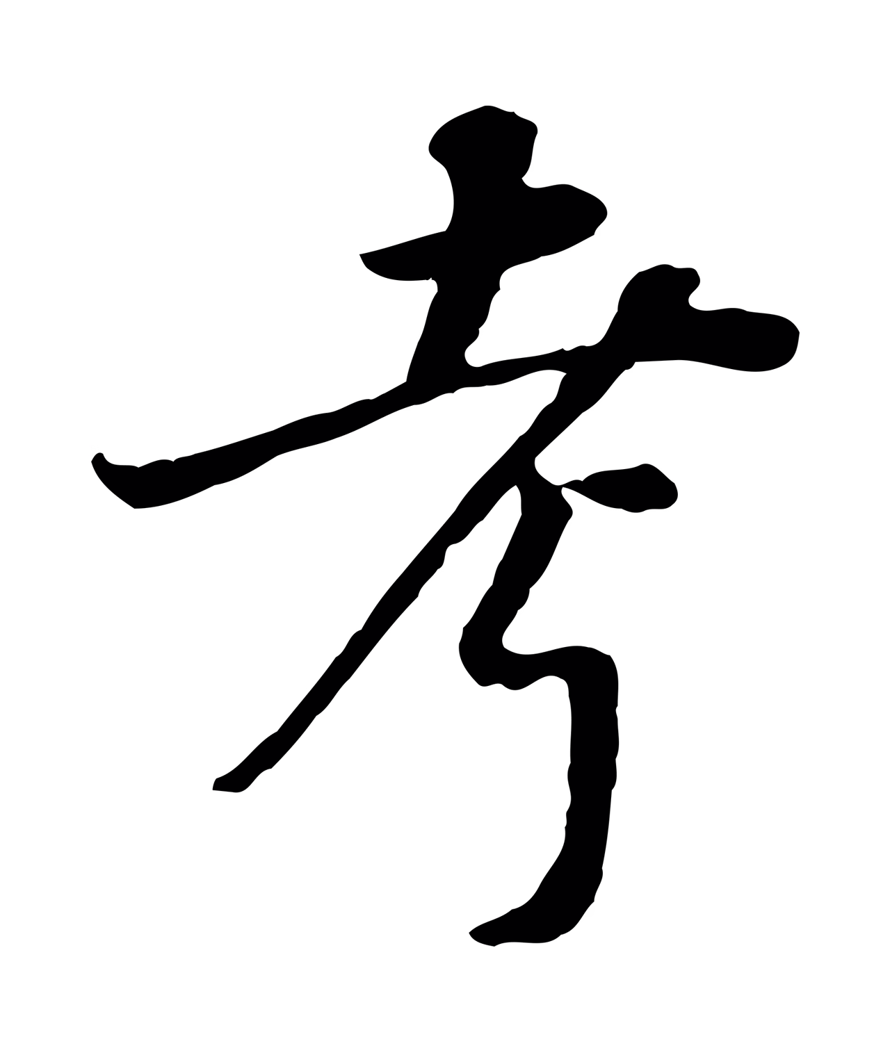 董其昌「考」字书法图片