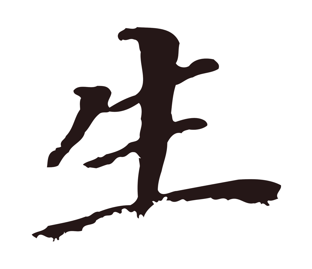董其昌「生」字书法图片
