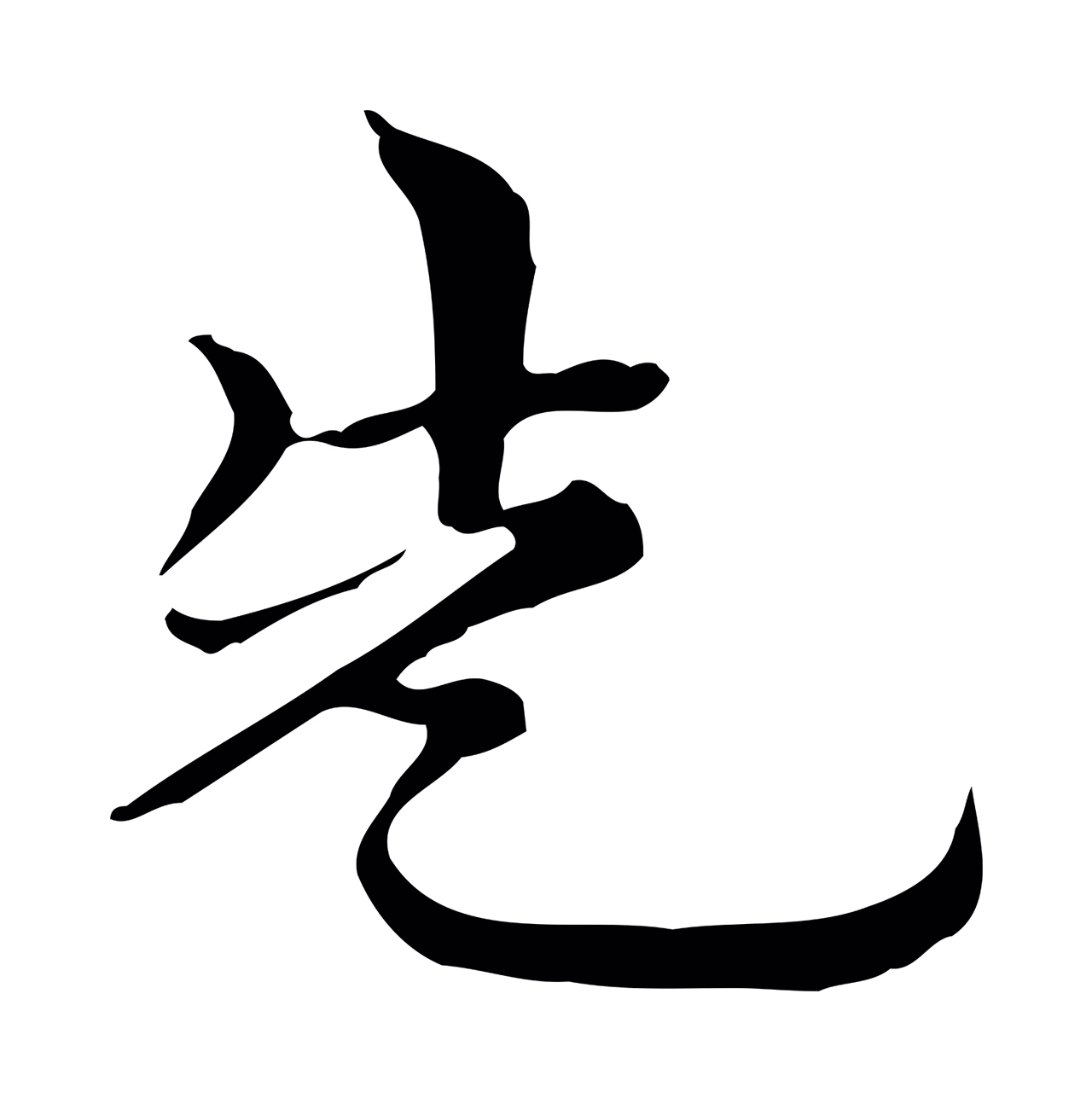 倪瓒「先」字书法图片
