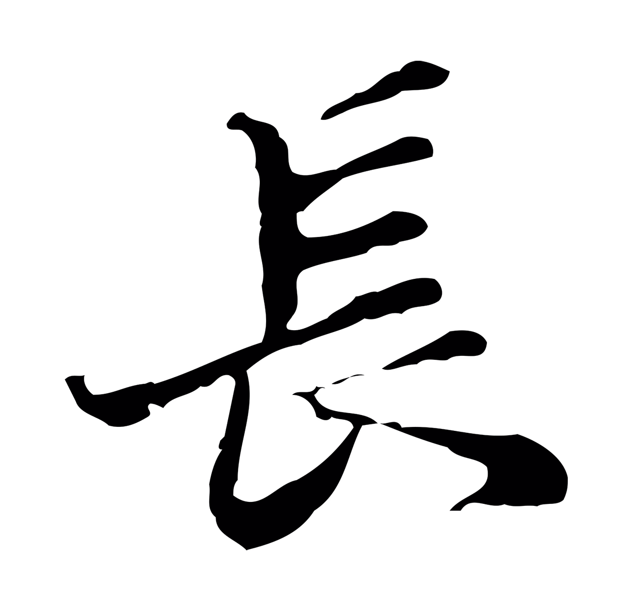 吴宽「長」字书法图片