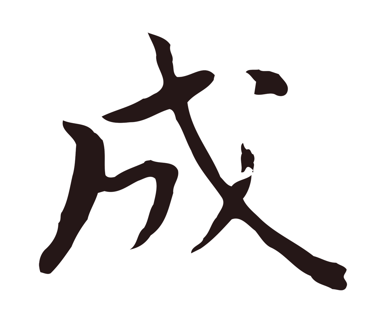 董其昌「成」字书法图片