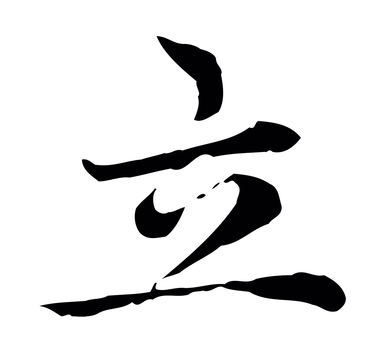 赵孟頫「立」字书法图片