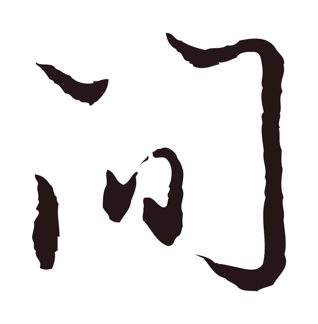 邓文原「間」字书法图片