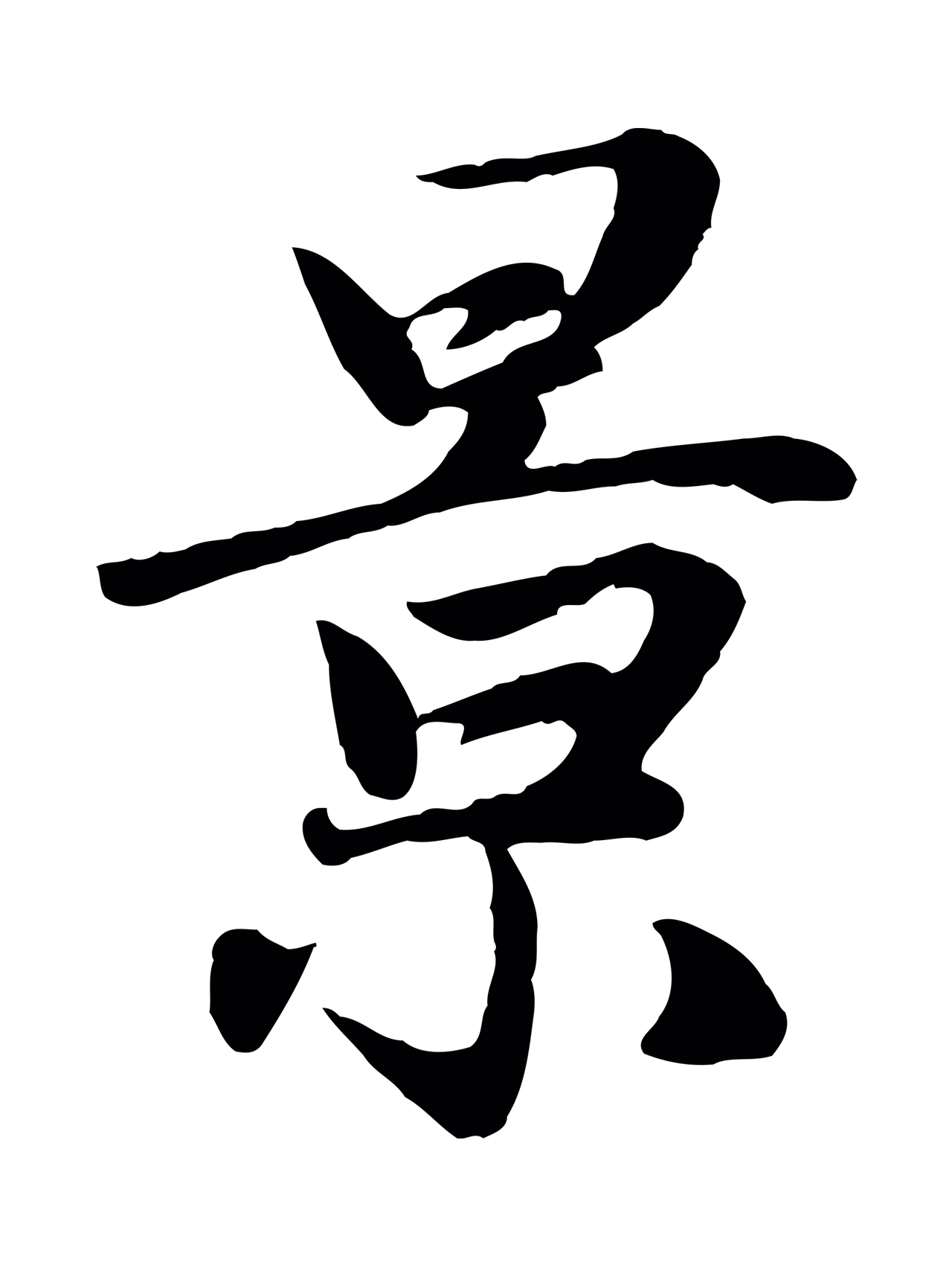 赵孟頫「景」字书法图片