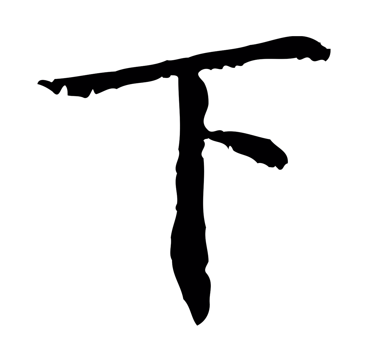 虞集「下」字书法图片