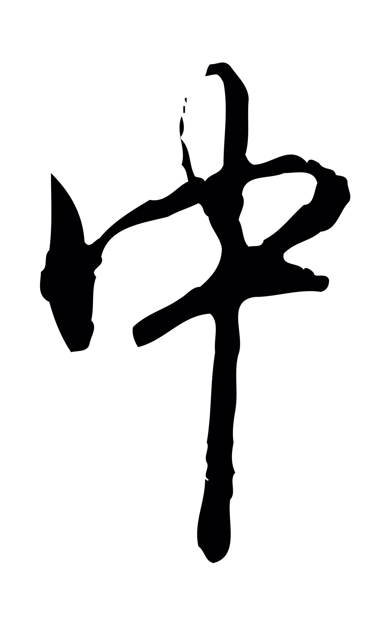 弘历「中」字书法图片