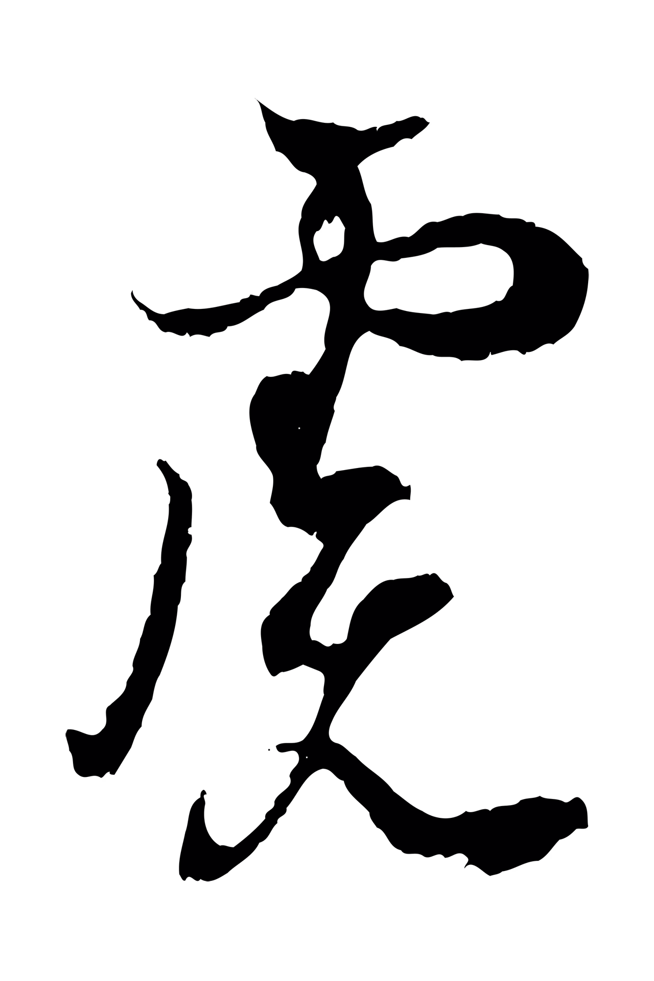 王羲之「慮」字书法图片