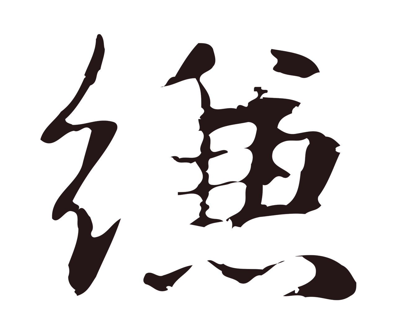 俞和「縑」字书法图片