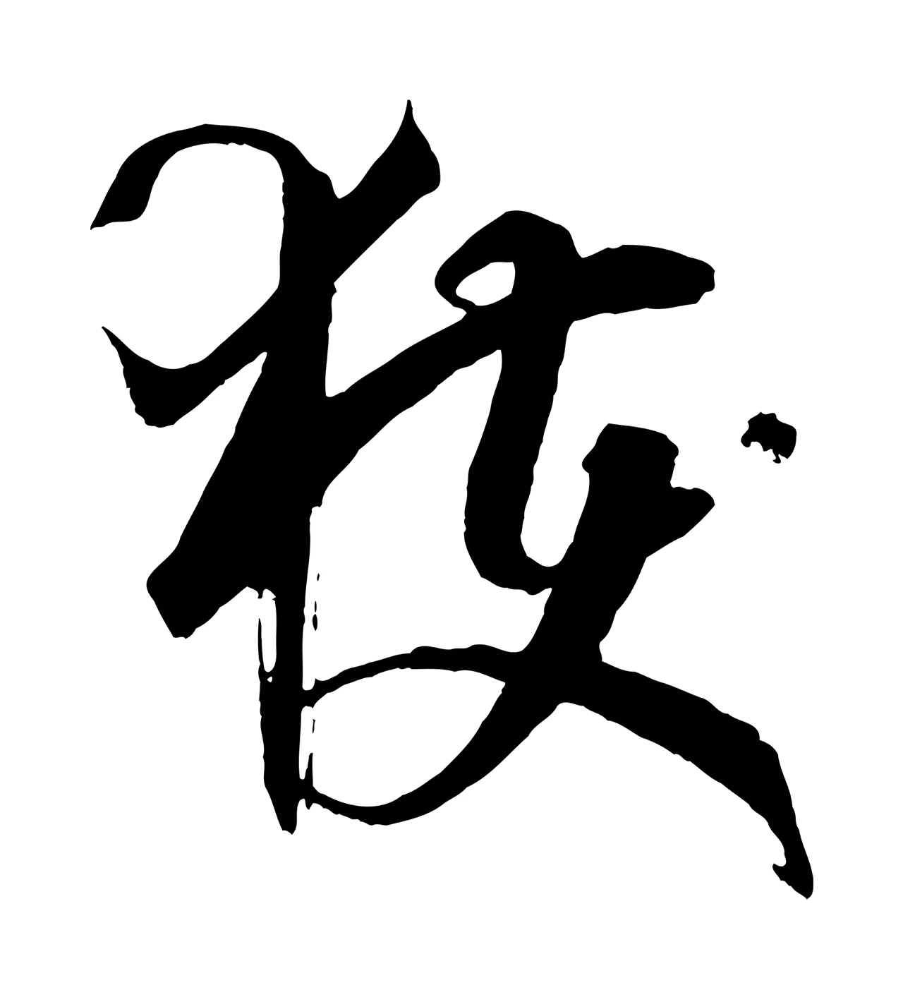 孙过庭「獲」字书法图片