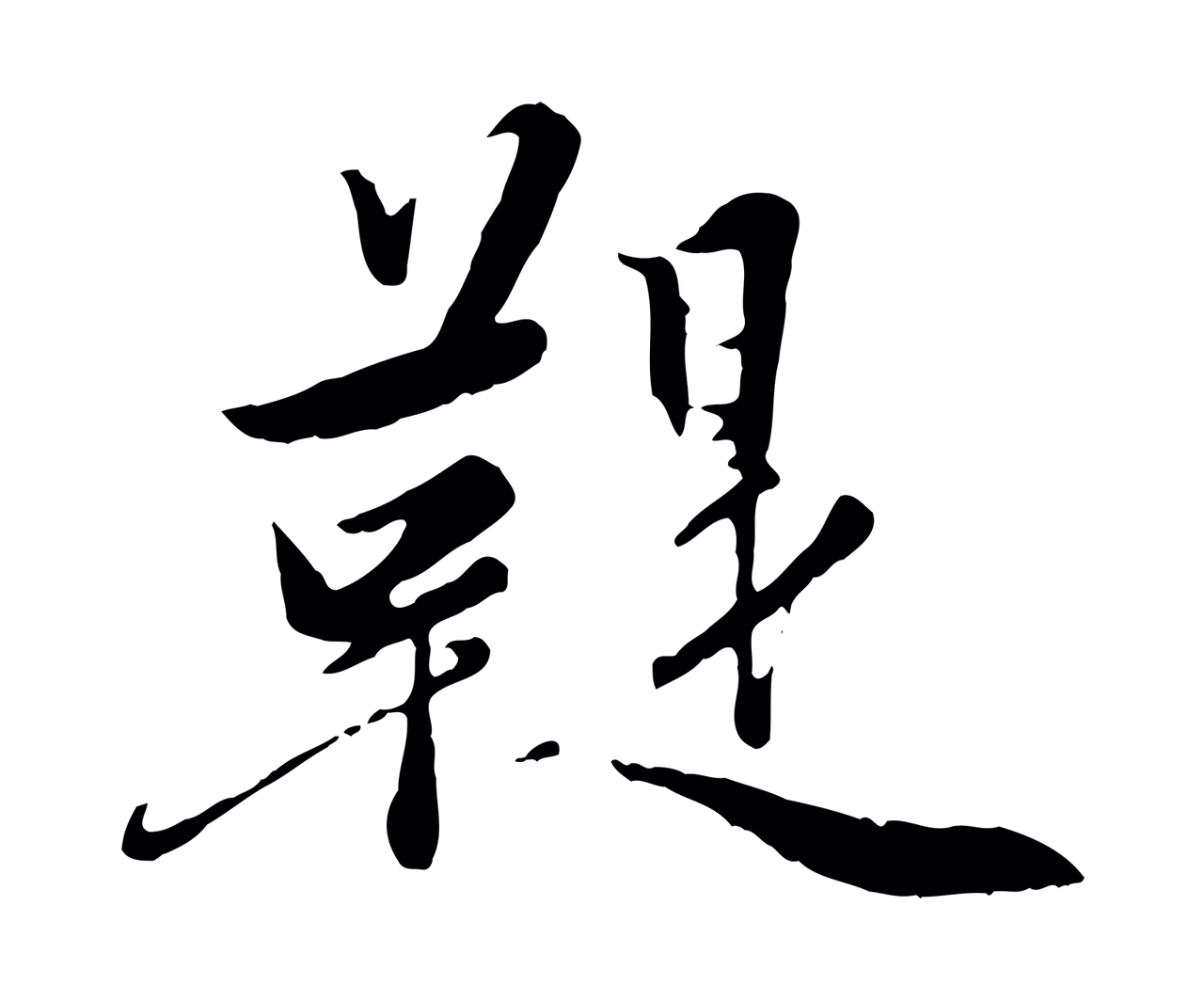 赵孟頫「鞮」字书法图片