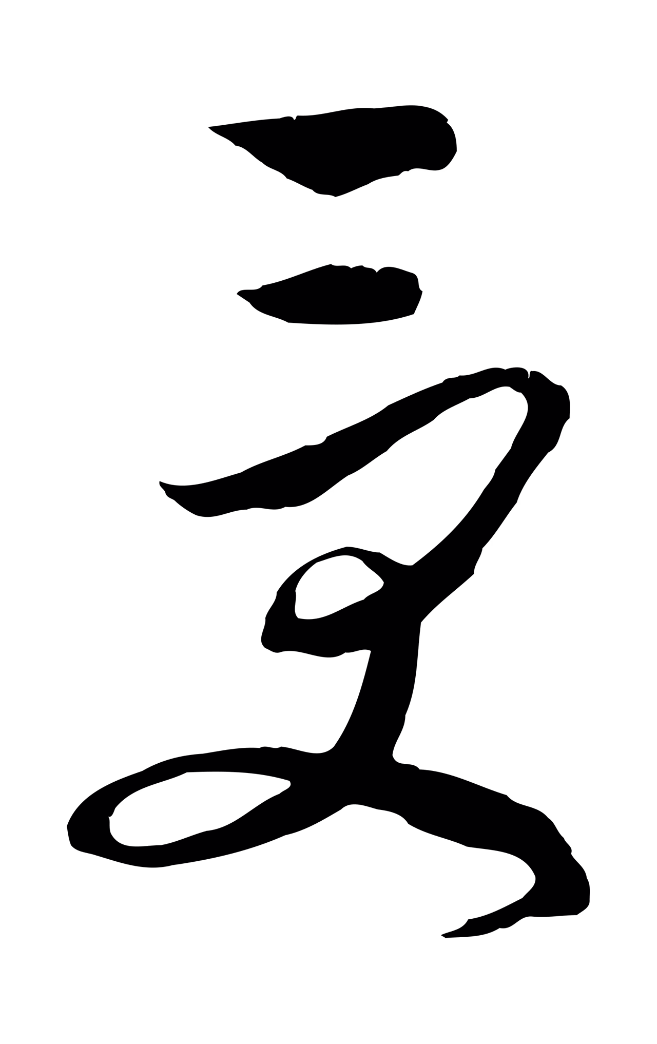 饶介「受」字书法图片