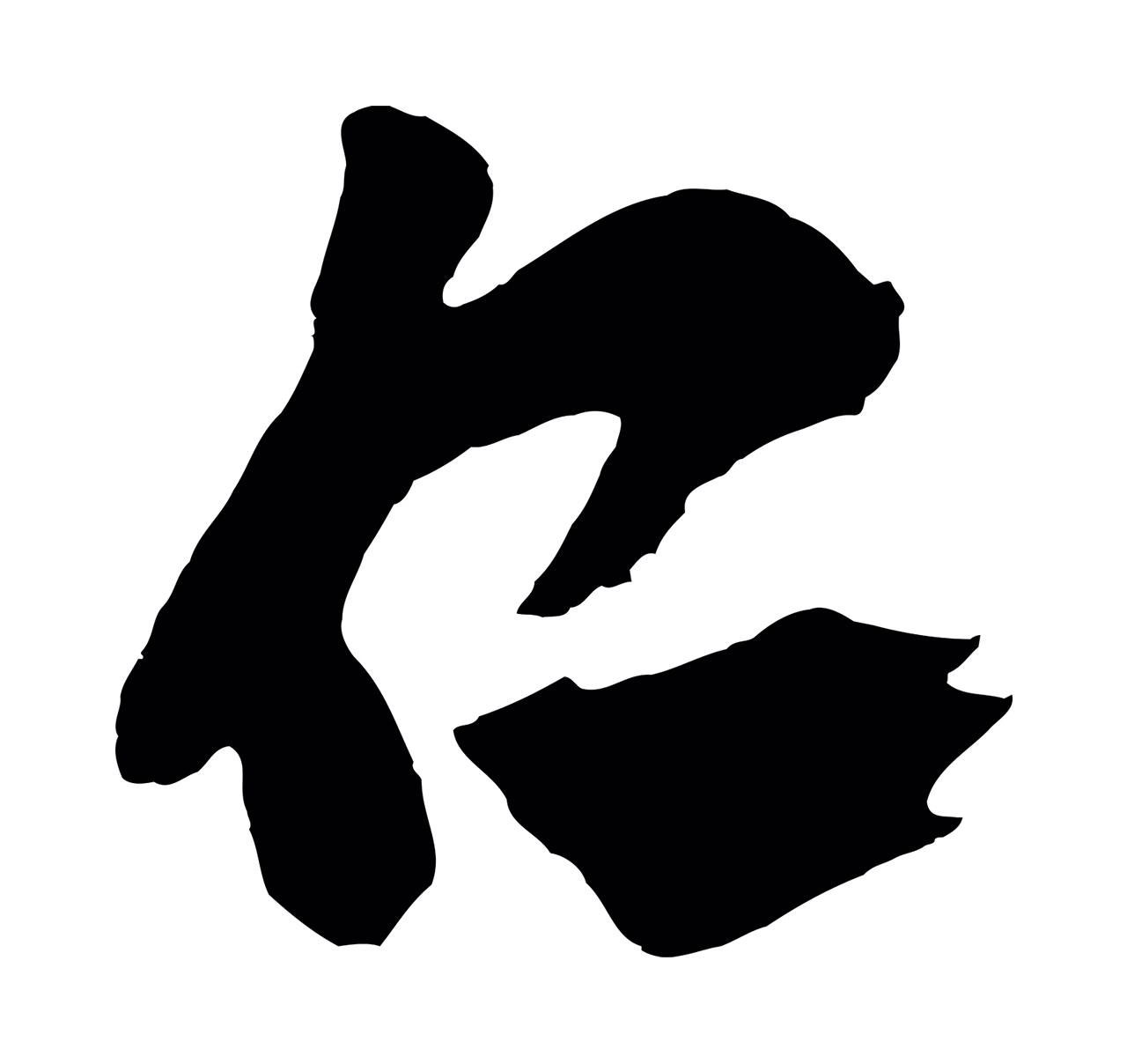 王守仁「仁」字书法图片