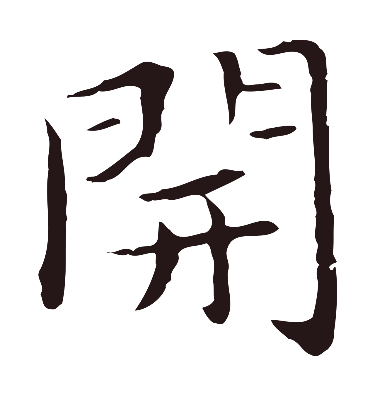 祝允明「開」字书法图片