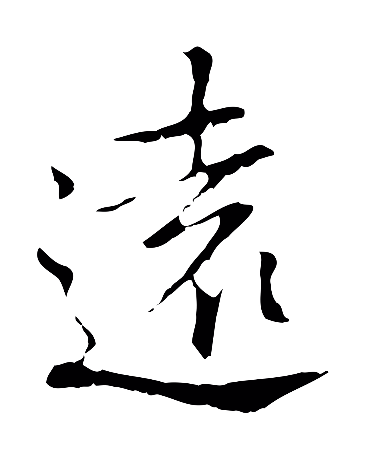弘历「遠」字书法图片