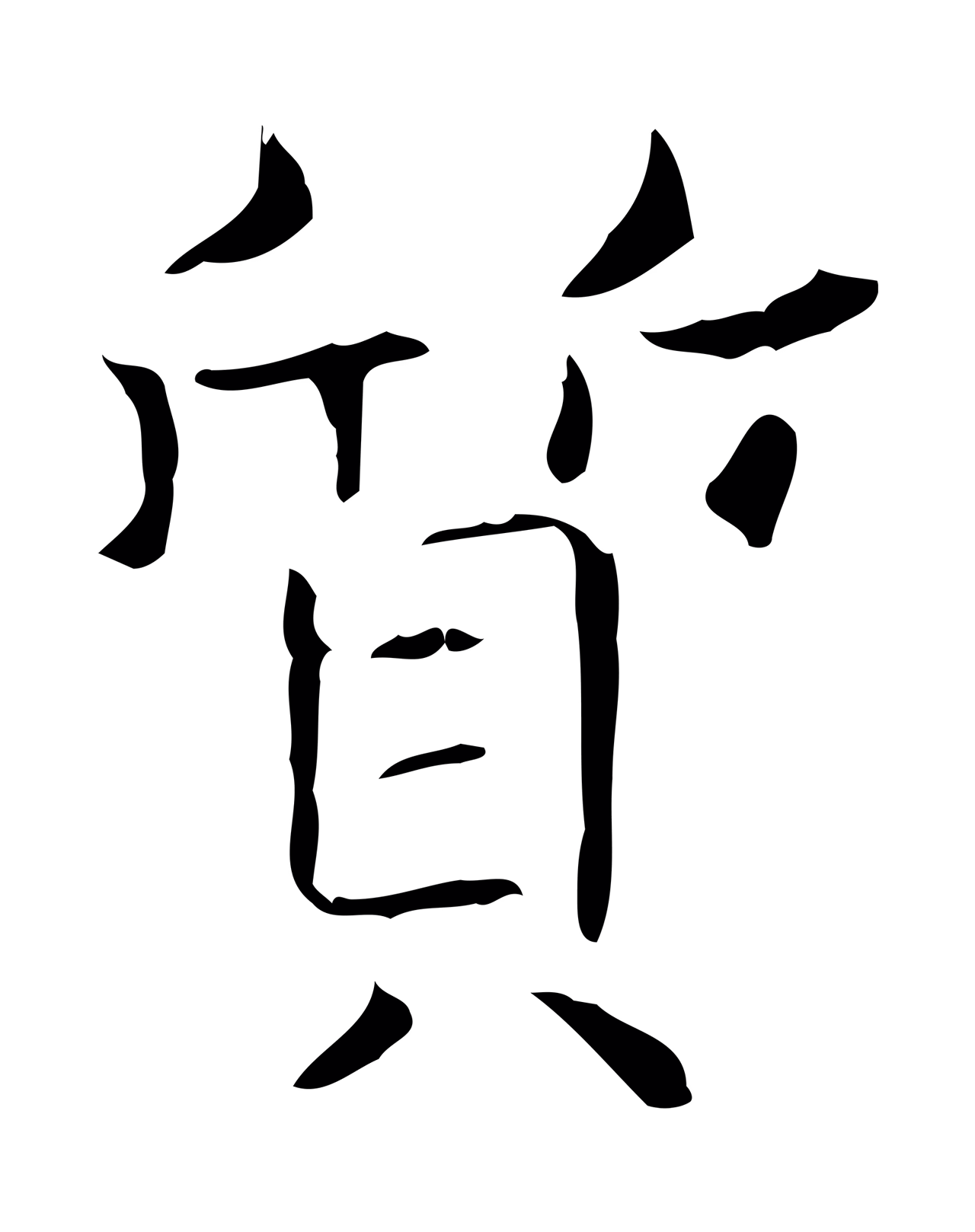 王羲之「質」字书法图片