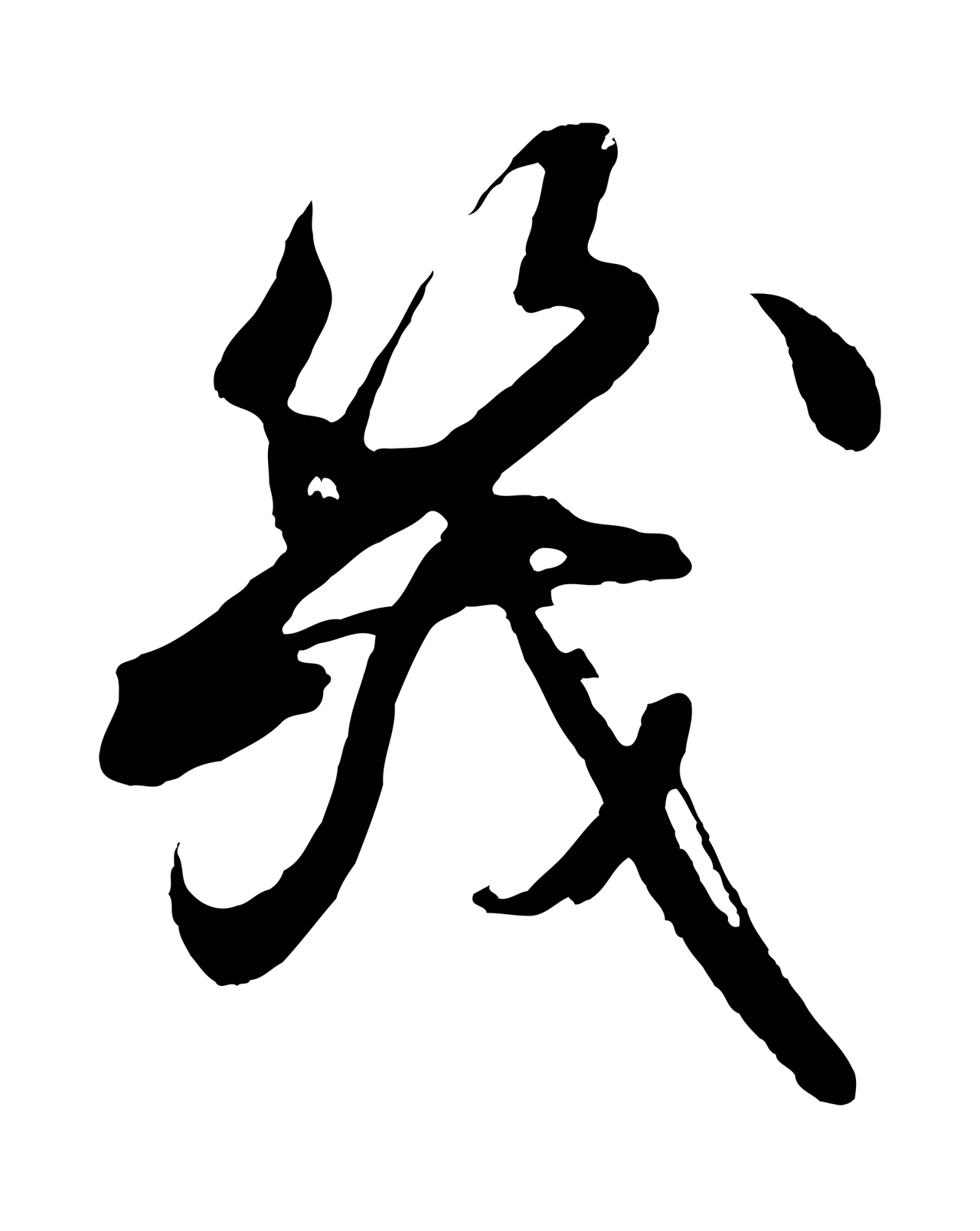 沈周「幾」字书法图片