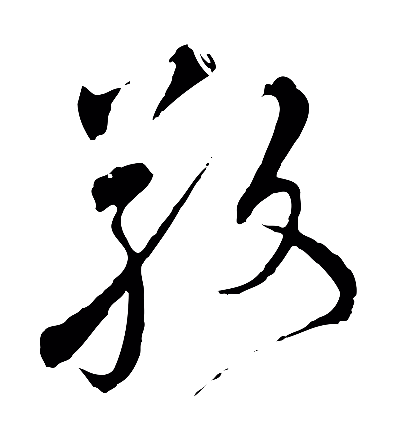 沈右「敬」字书法图片