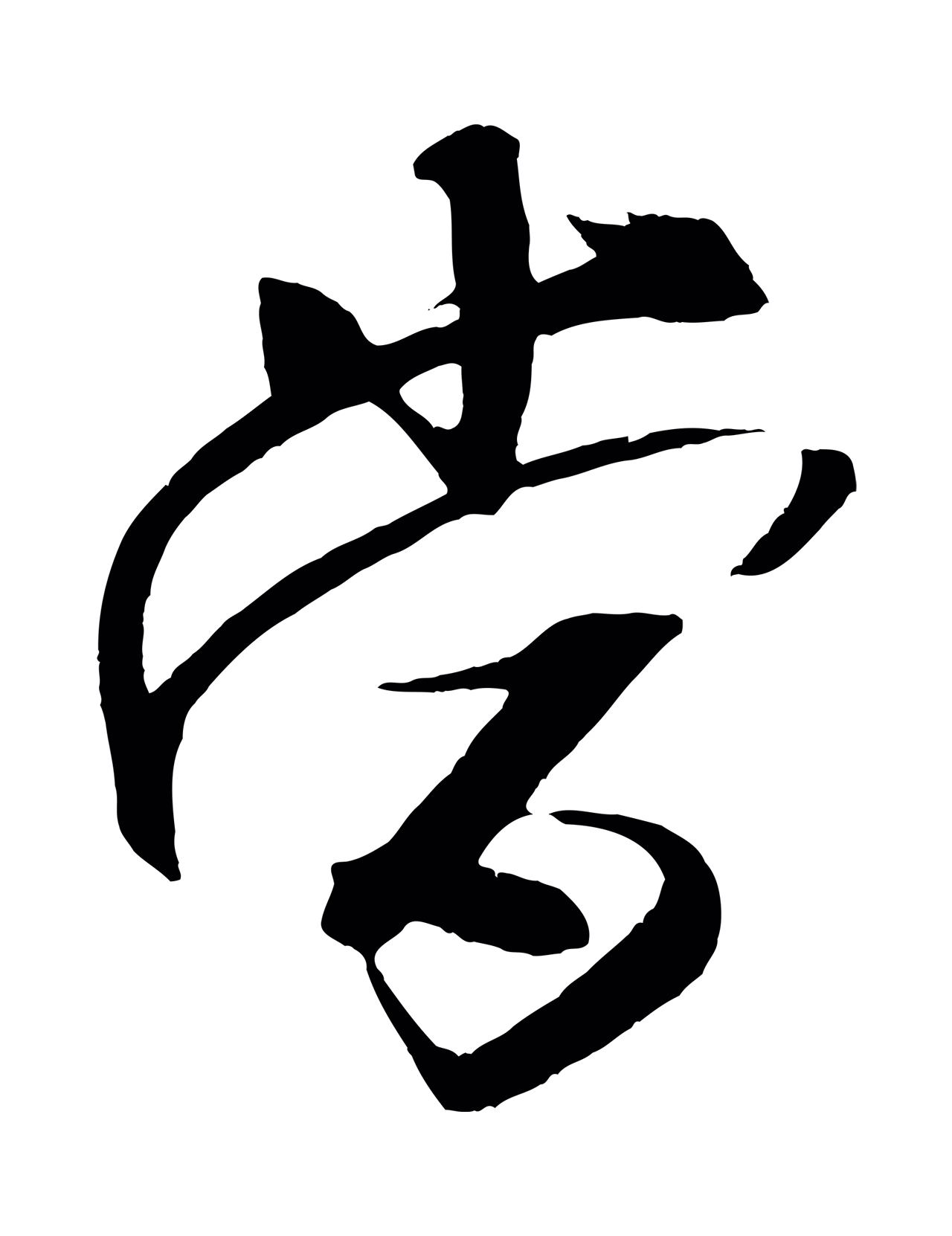 米芾「當」字书法图片
