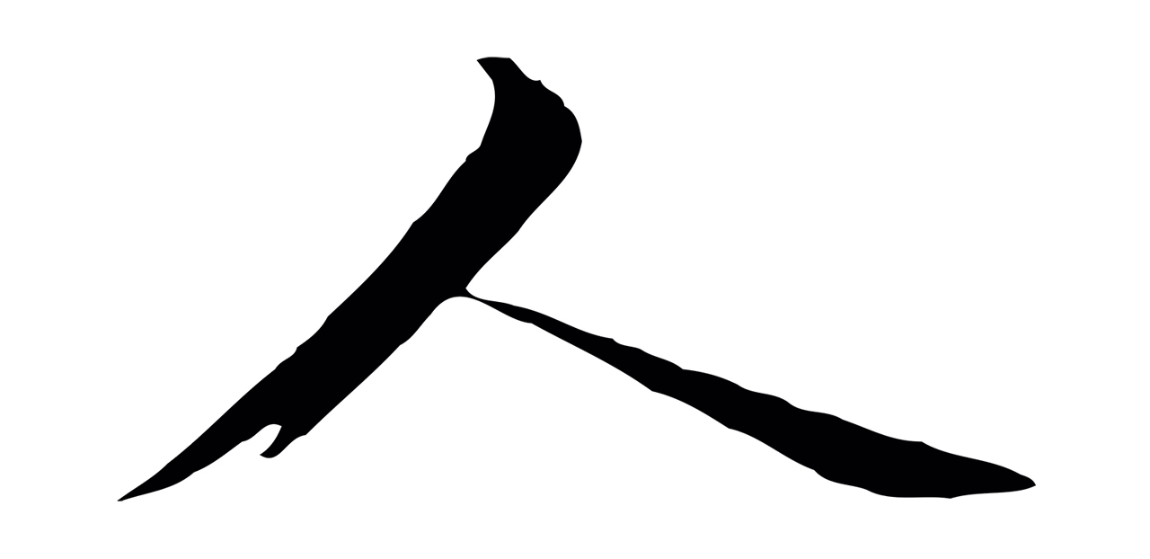 张雨「人」字书法图片