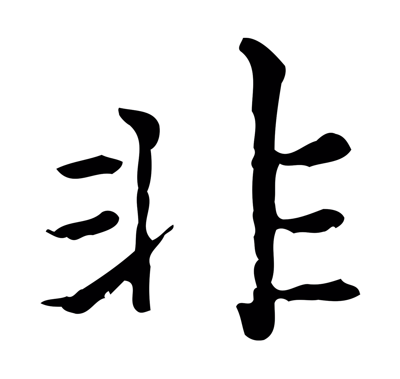 赵孟頫「非」字书法图片