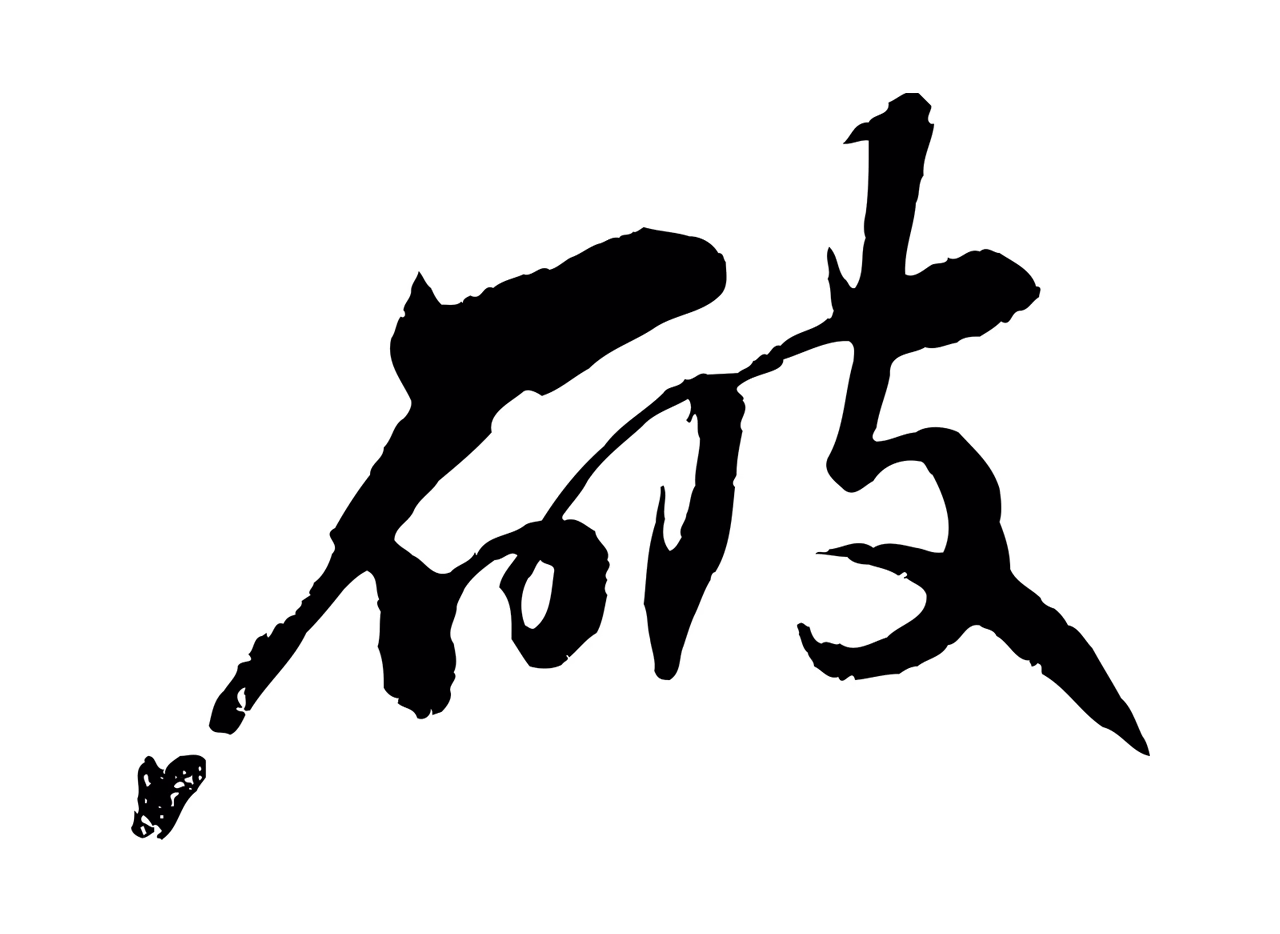 苏轼「破」字书法图片