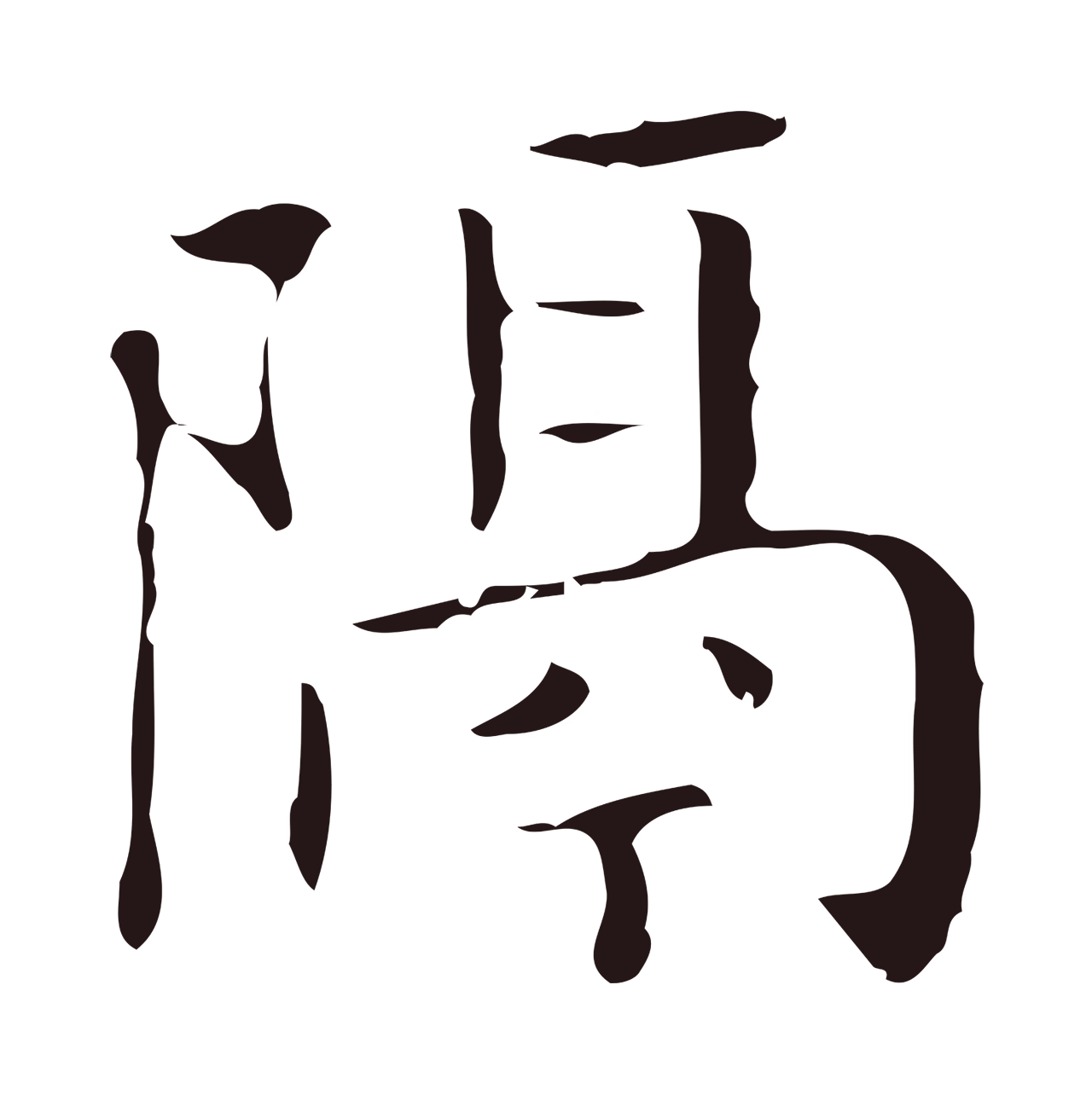 祝允明「隔」字书法图片