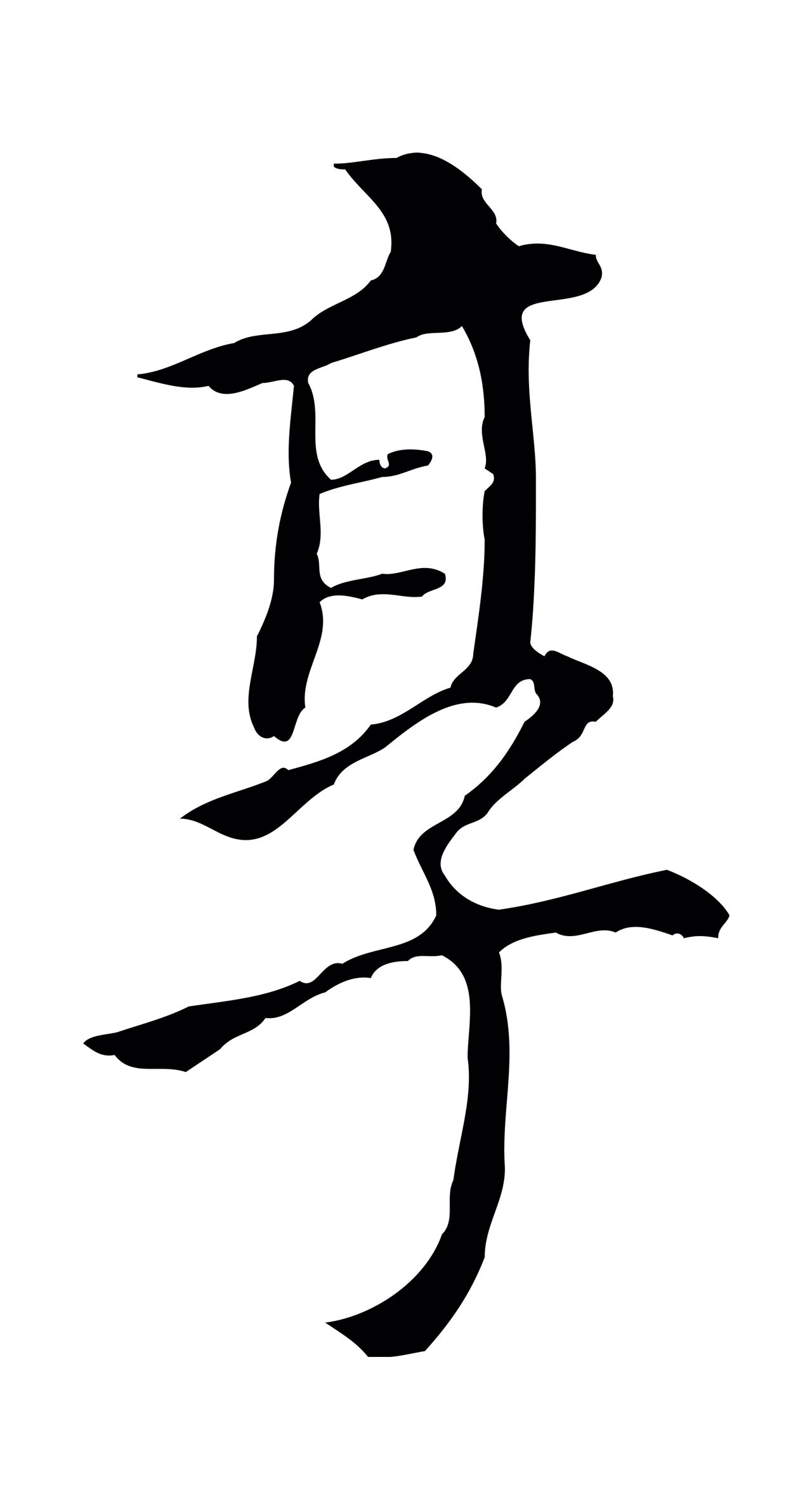 董其昌「享」字书法图片