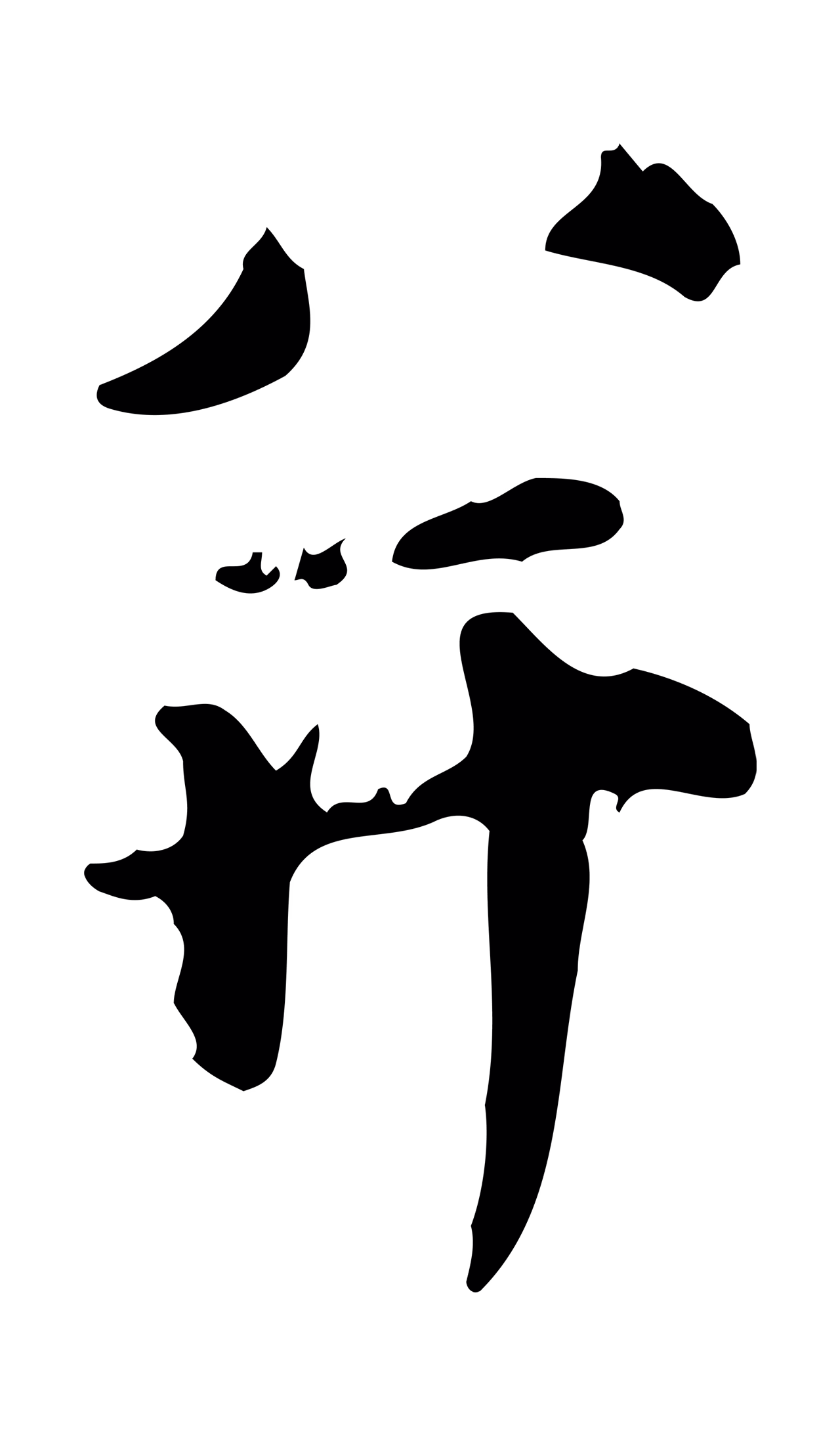 范仲淹「并」字书法图片