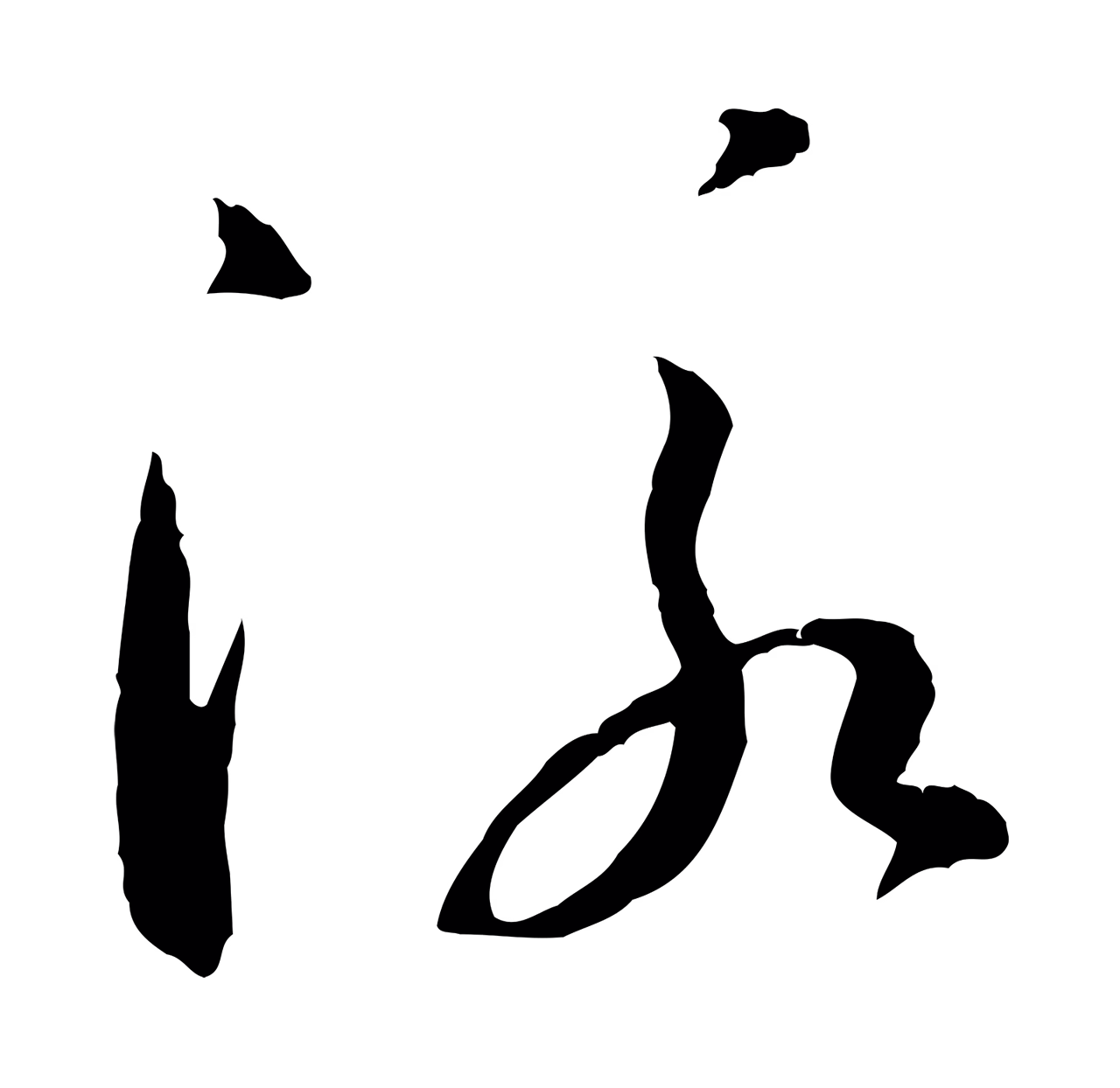 孙过庭「泳」字书法图片