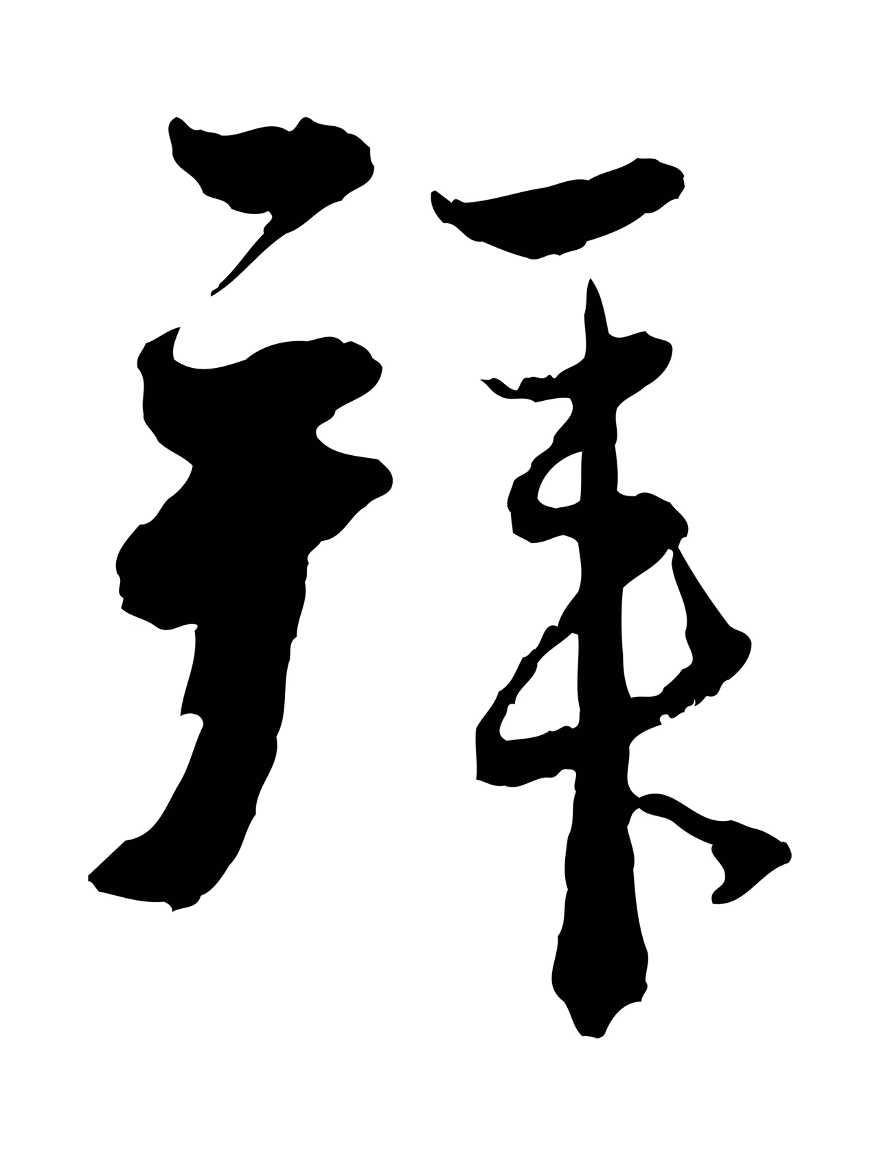 赵孟頫「拜」字书法图片