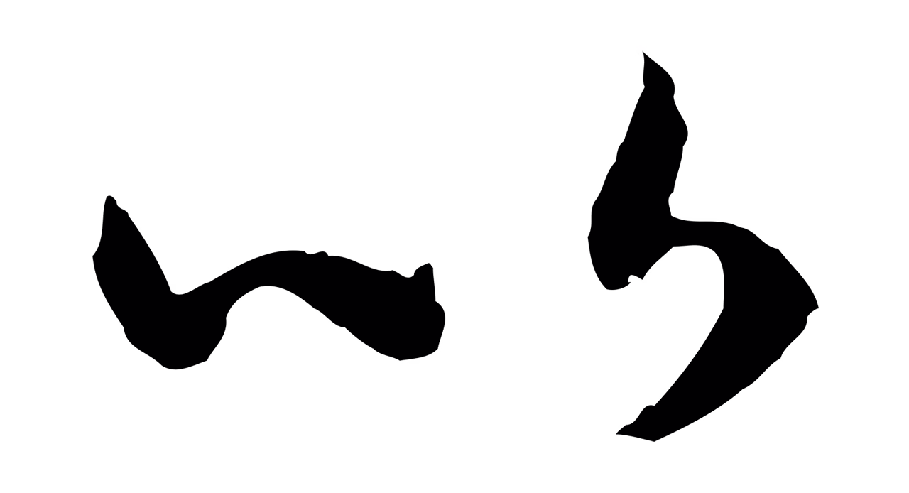 赵构「以」字书法图片