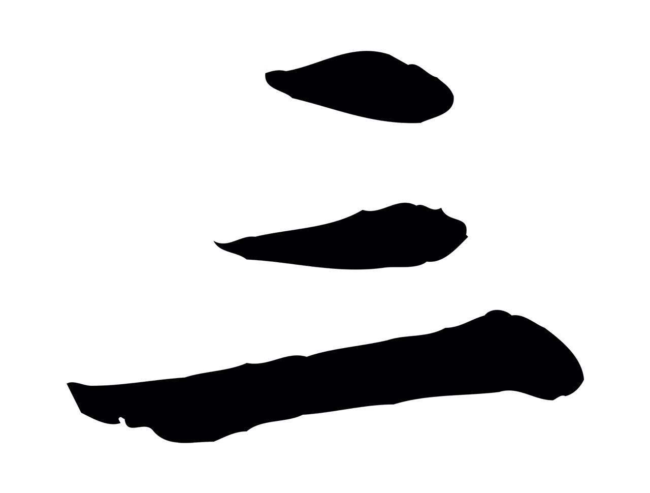 苏轼「三」字书法图片