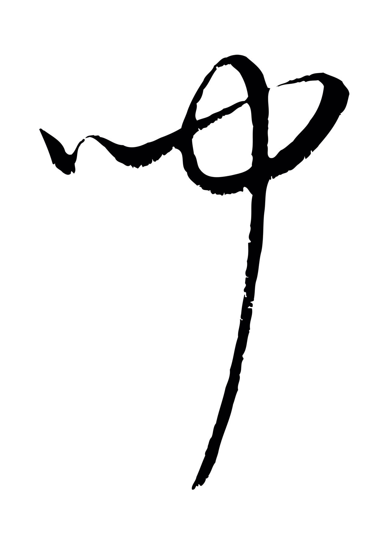 康里巎巎「聞」字书法图片