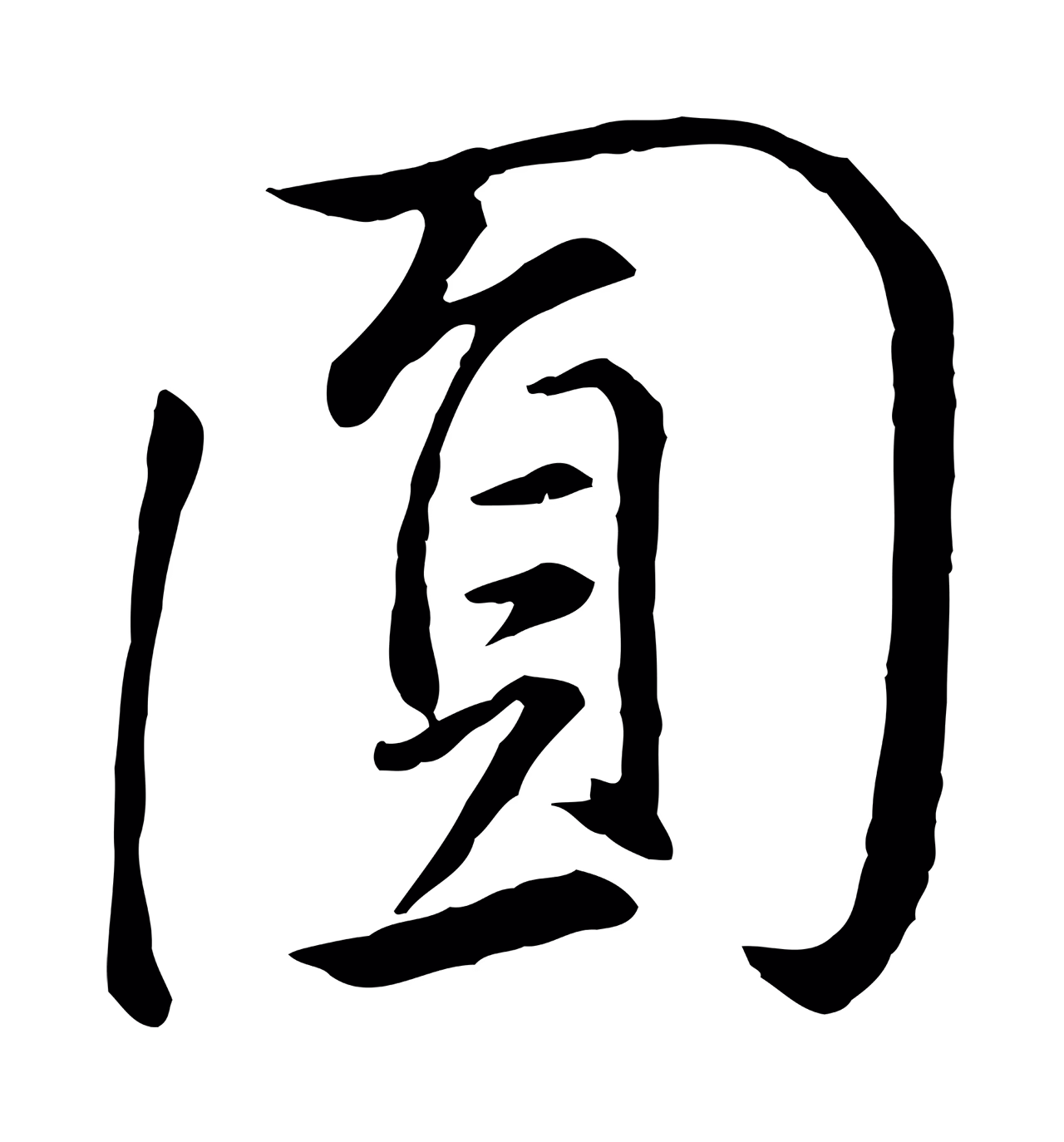 董其昌「圓」字书法图片