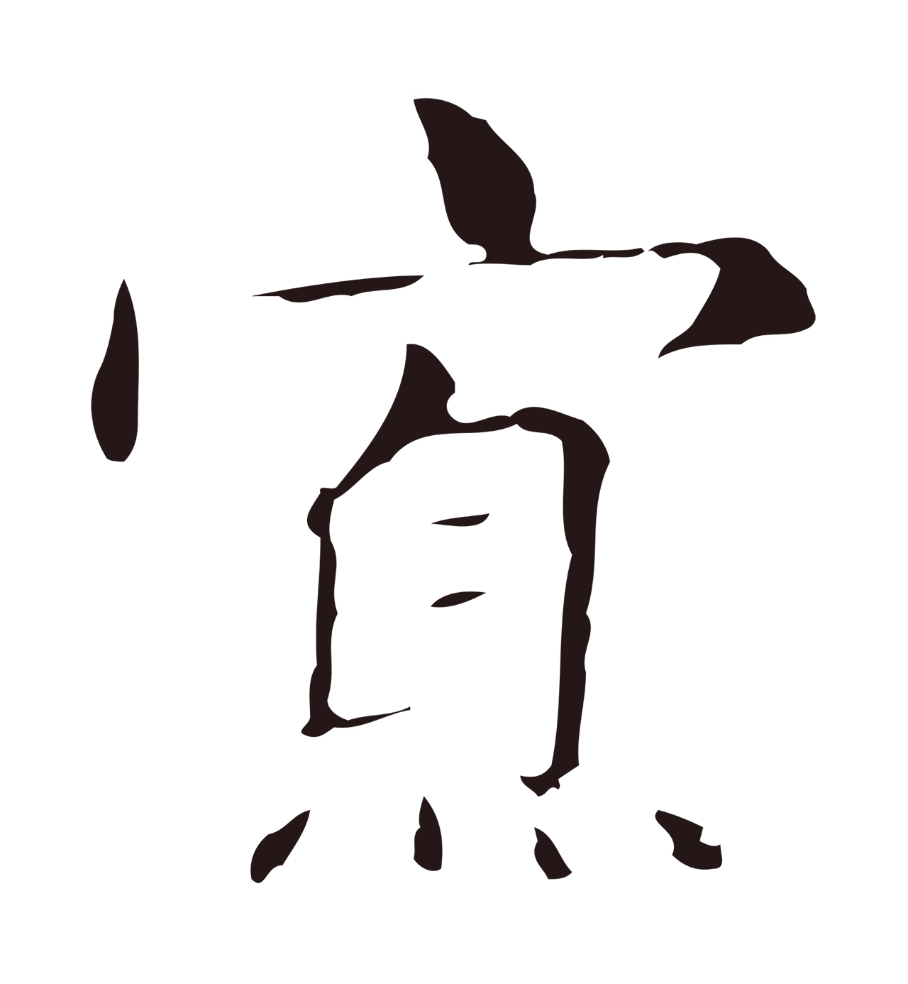 俞和「寡」字书法图片