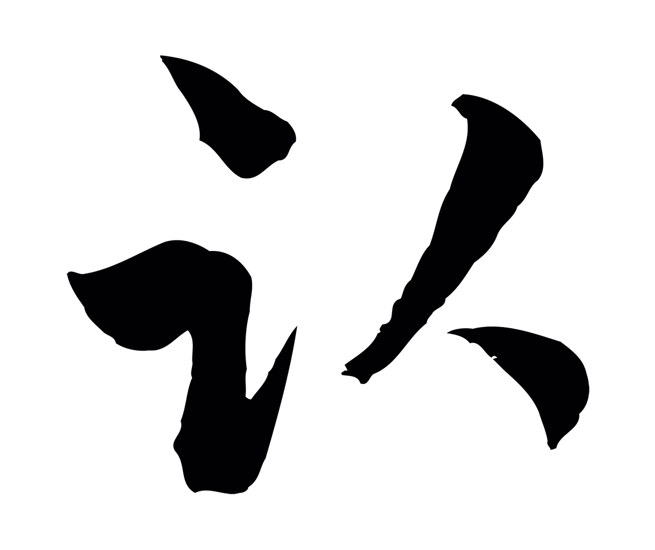吴志淳「臥」字书法图片