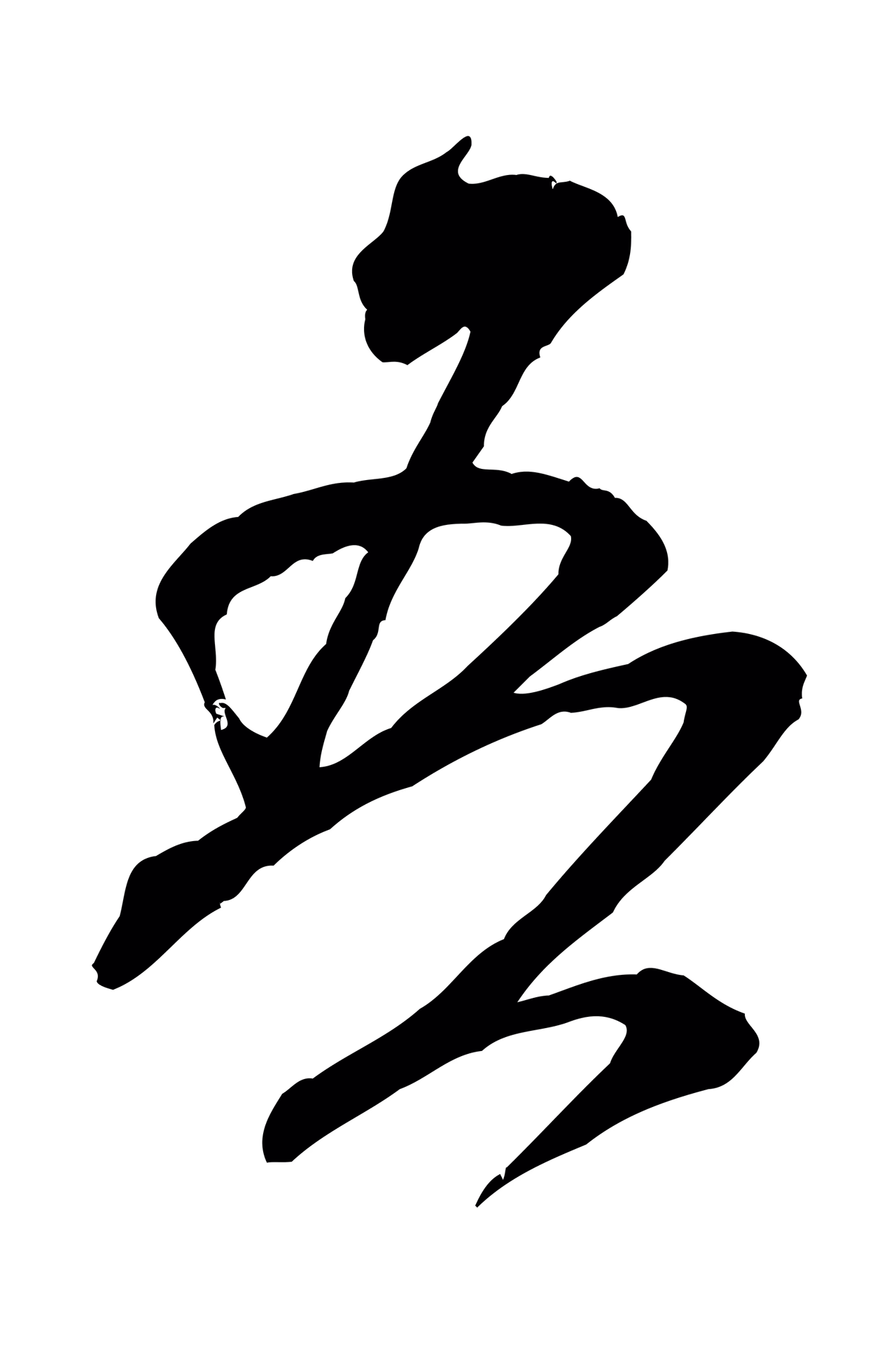 米芾「吾」字书法图片