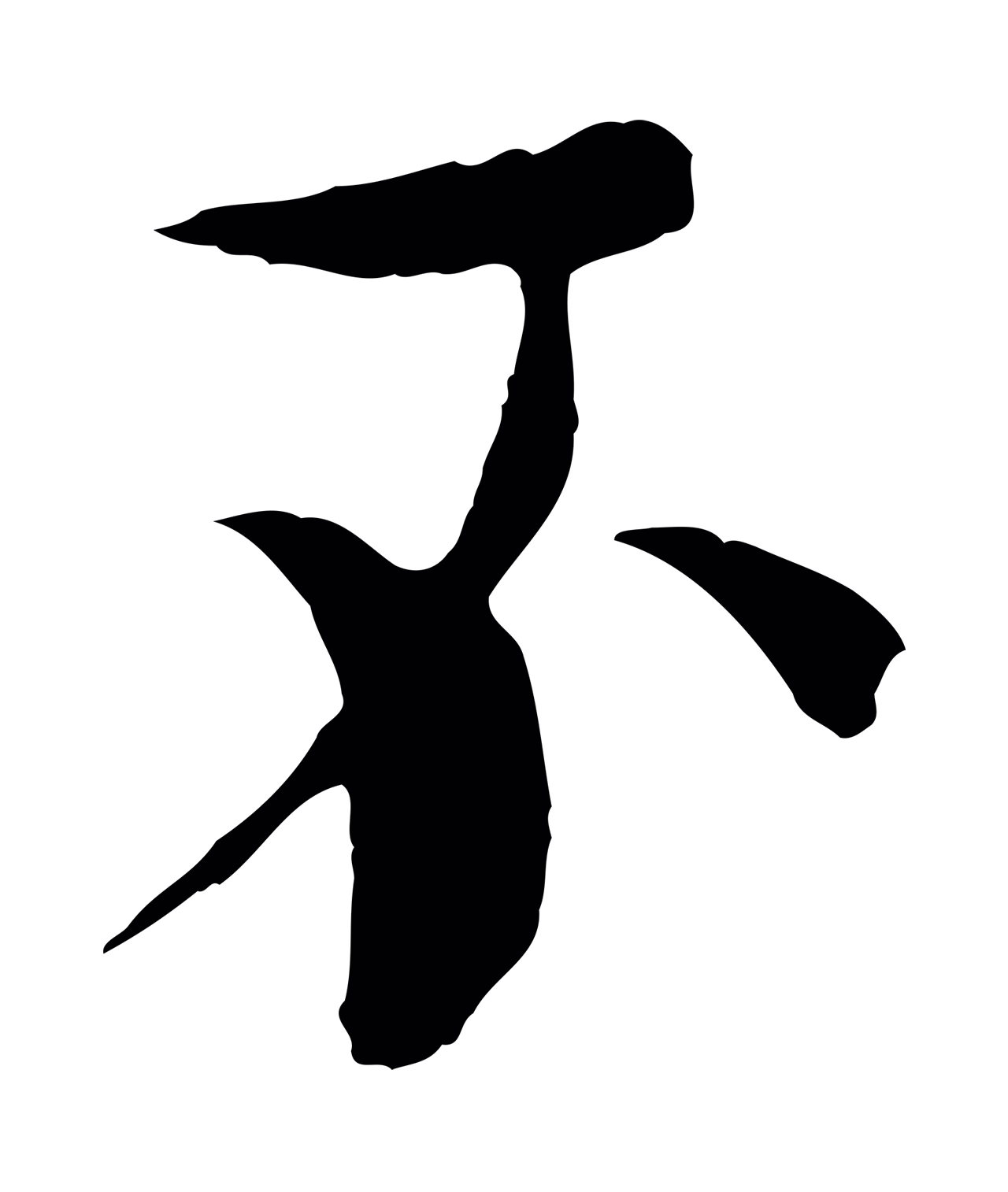 欧阳修「不」字书法图片